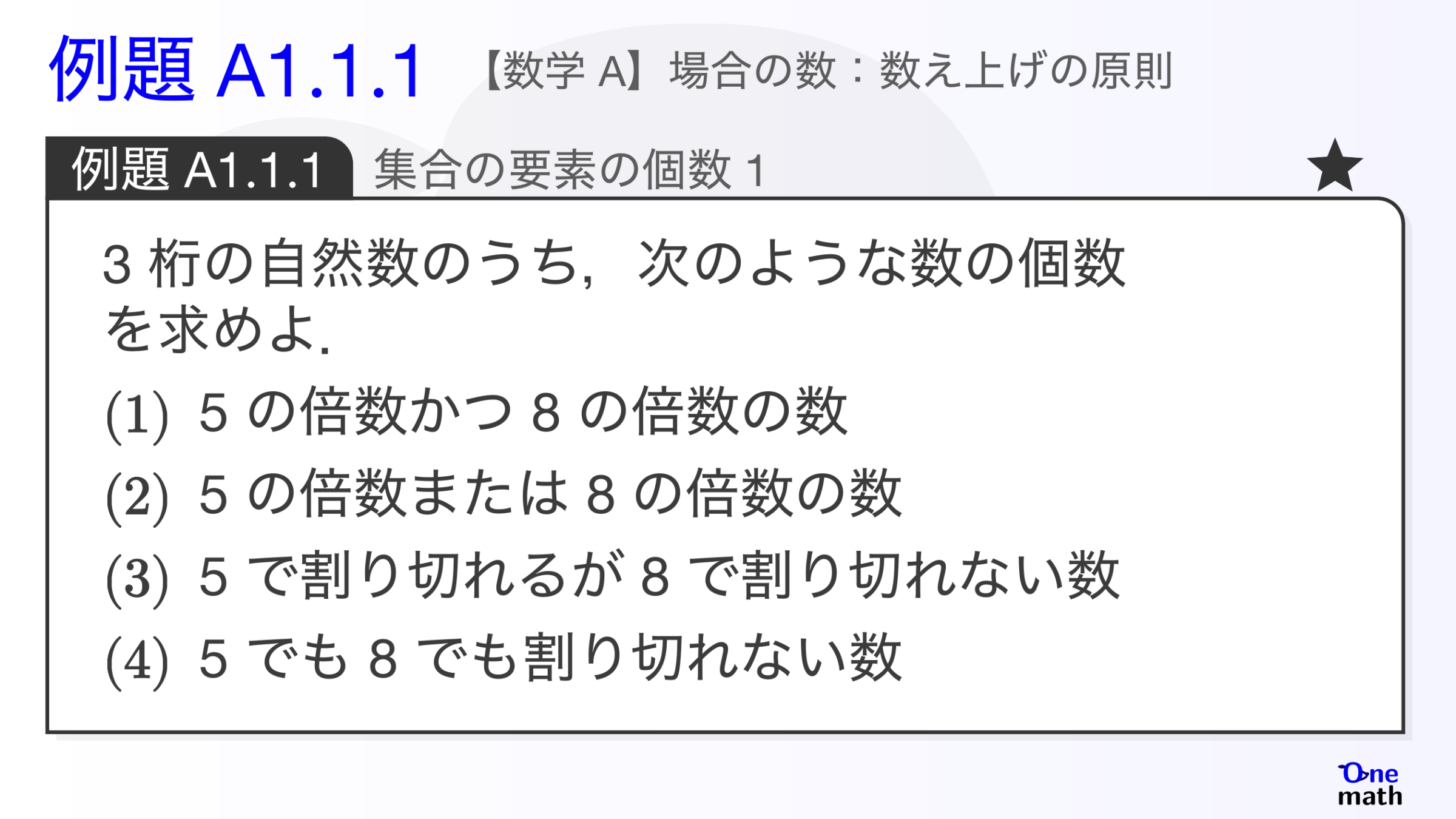 【数学A】例題1.1.1：集合の要素の個数1（One More）