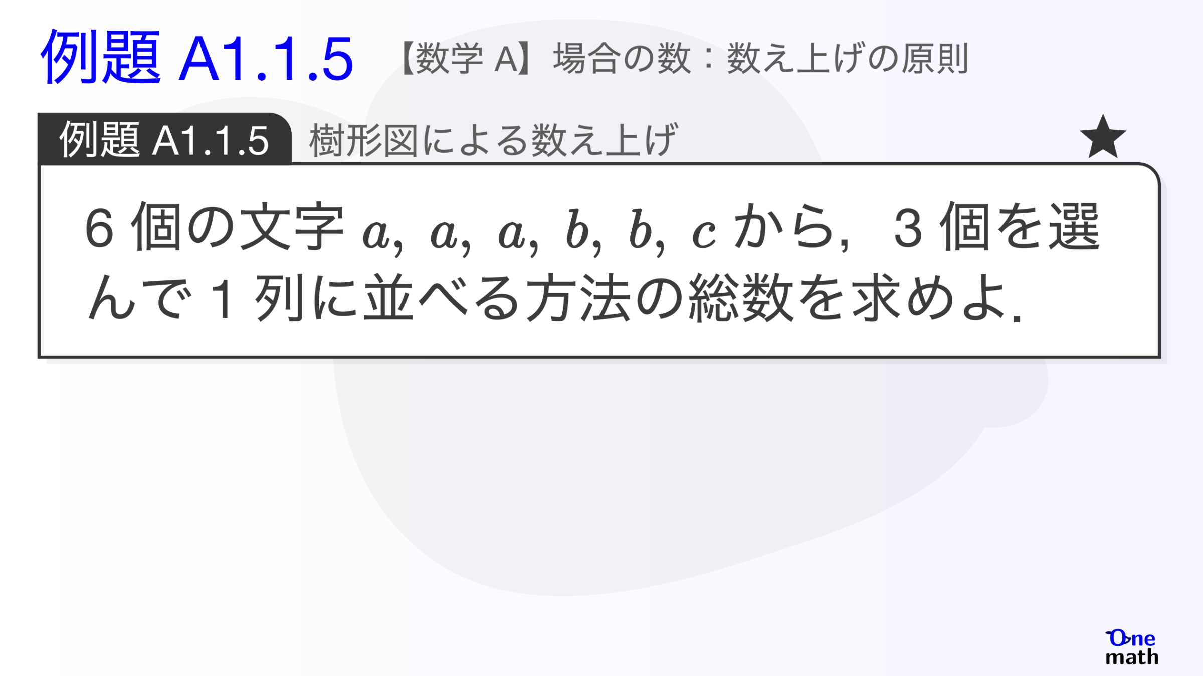 【数学A】例題1.1.5：樹形図による数え上げ（One More）