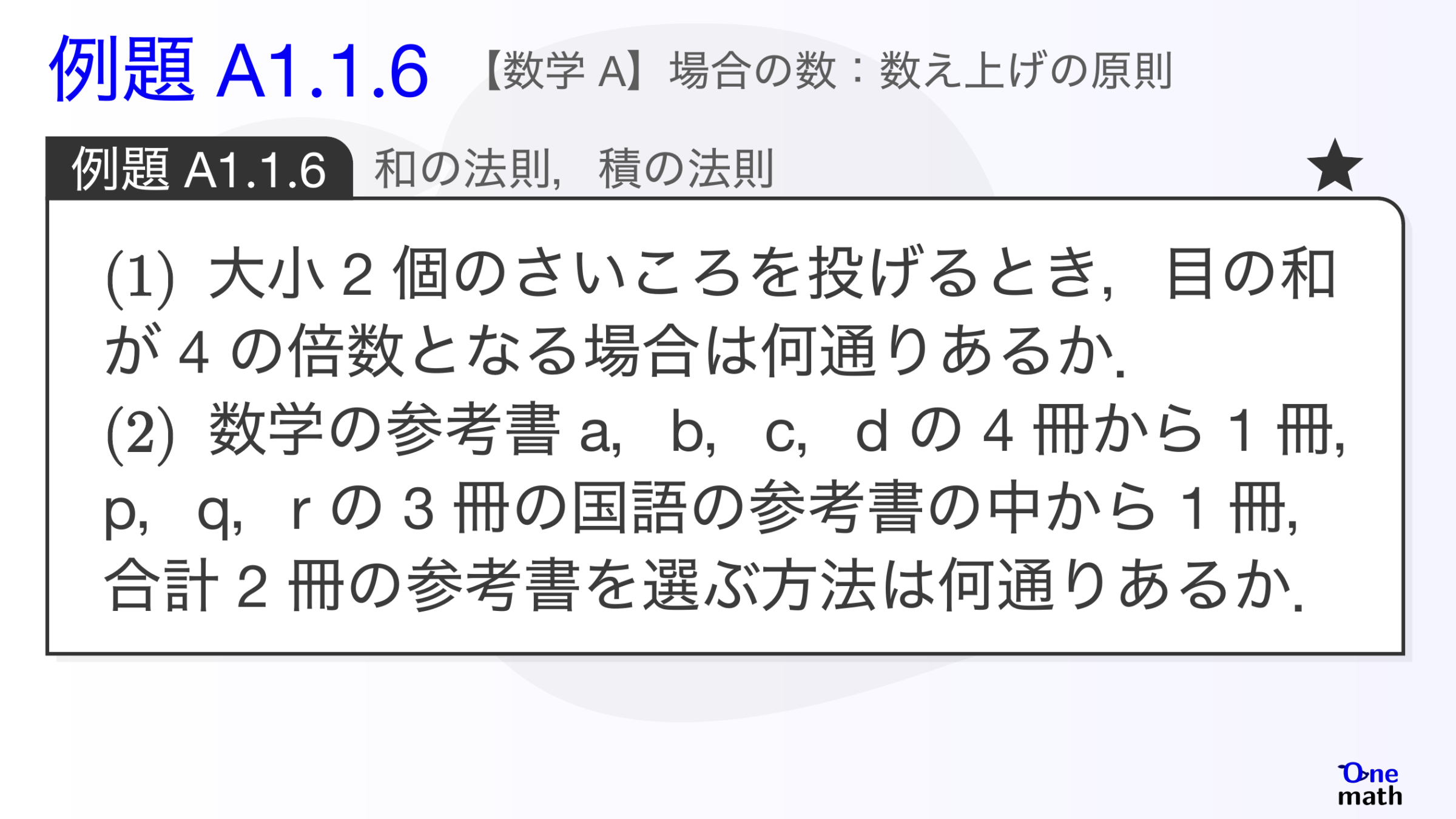 【数学A】例題1.1.6：和の法則，積の法則（One More）