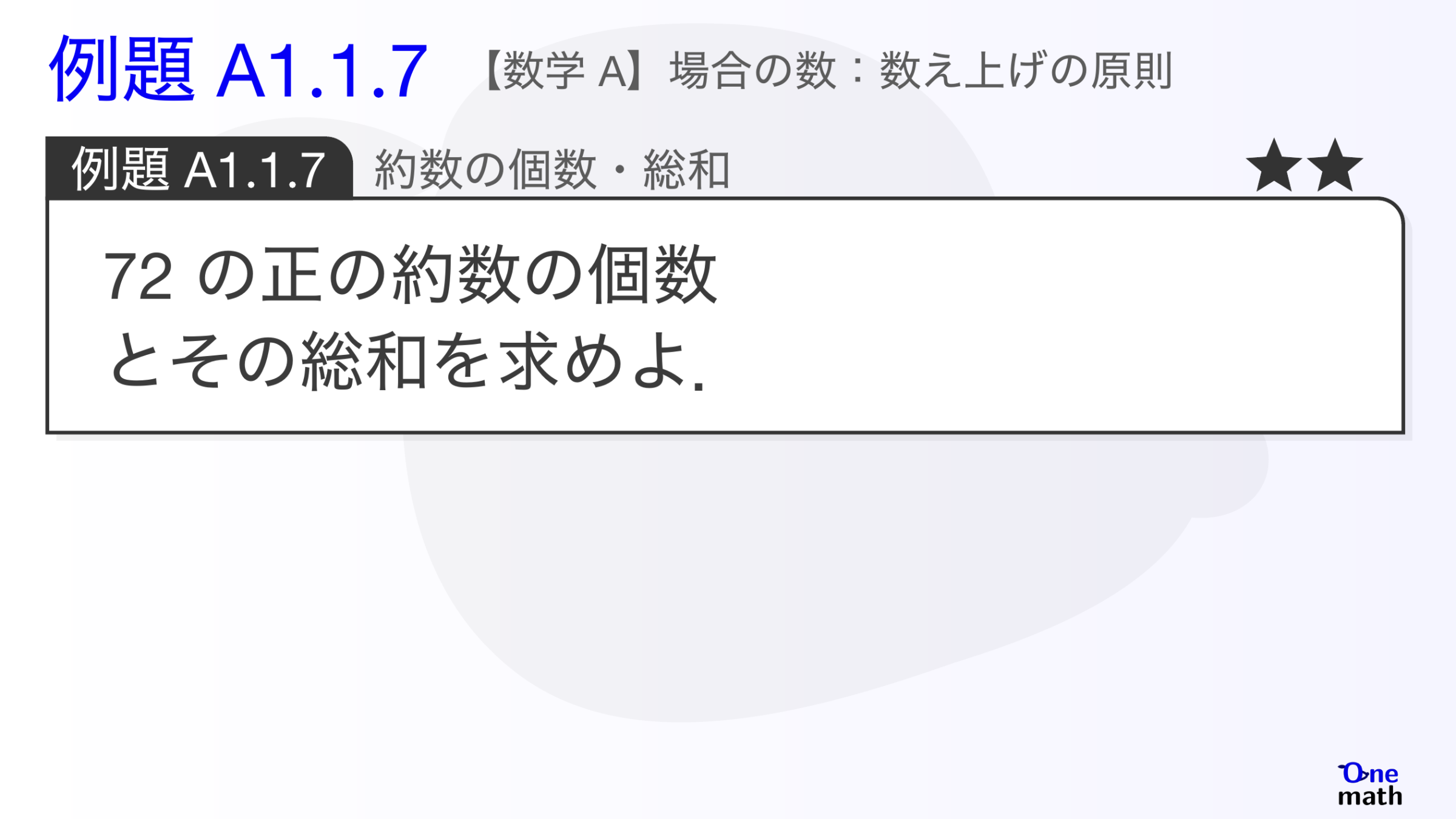 【数学A】例題1.1.7：約数の個数・総和（One More）