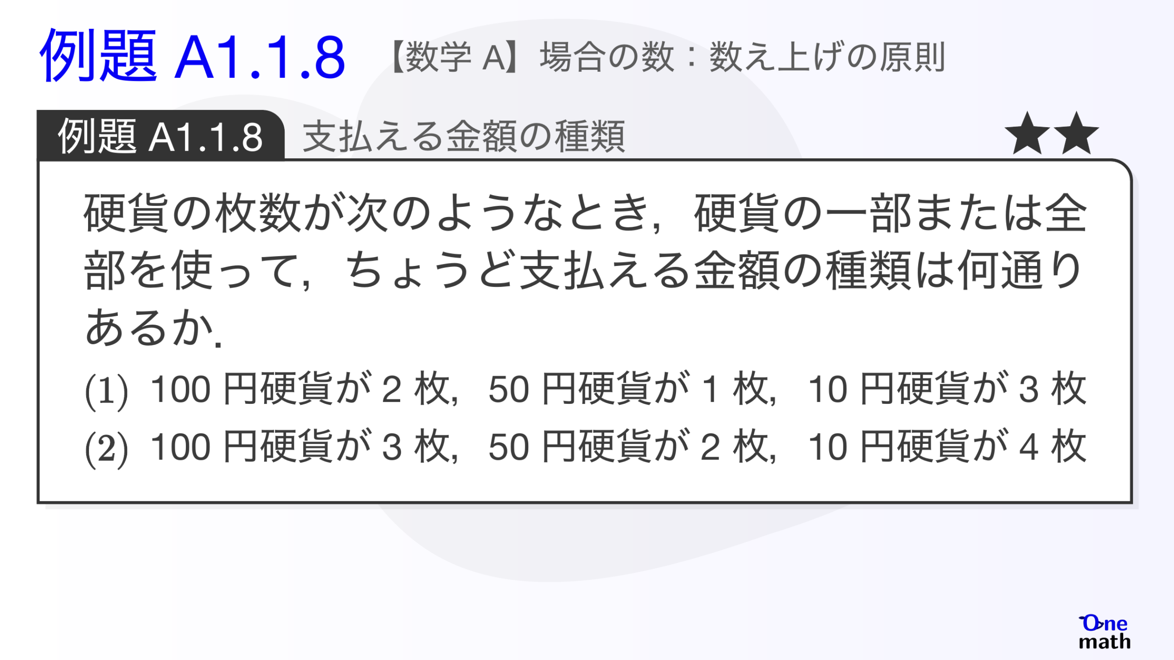 【数学A】例題1.1.8：支払える金額の種類（One More）