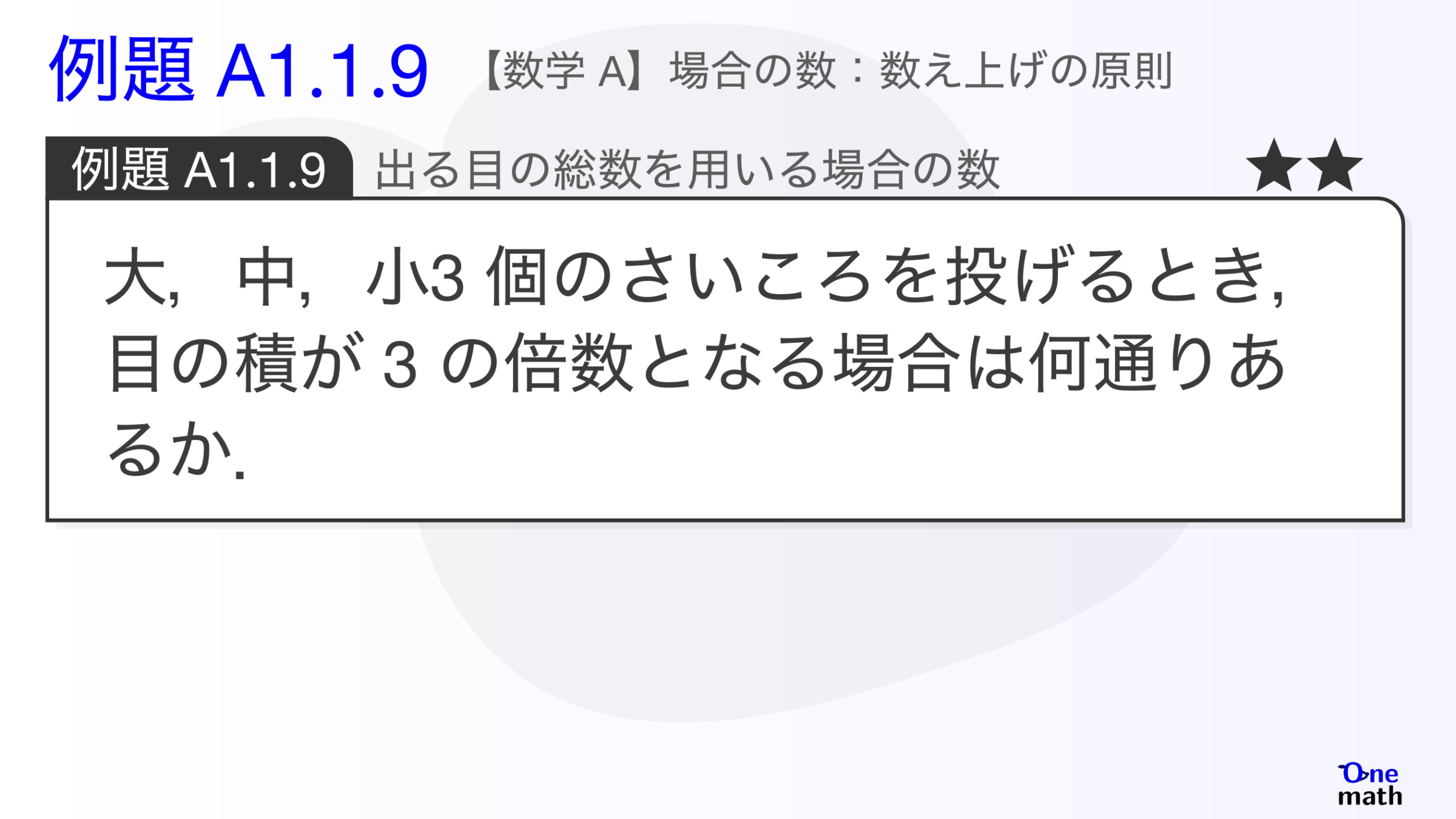 【数学A】例題1.1.9：出る目の総数を用いる場合の数（One More）