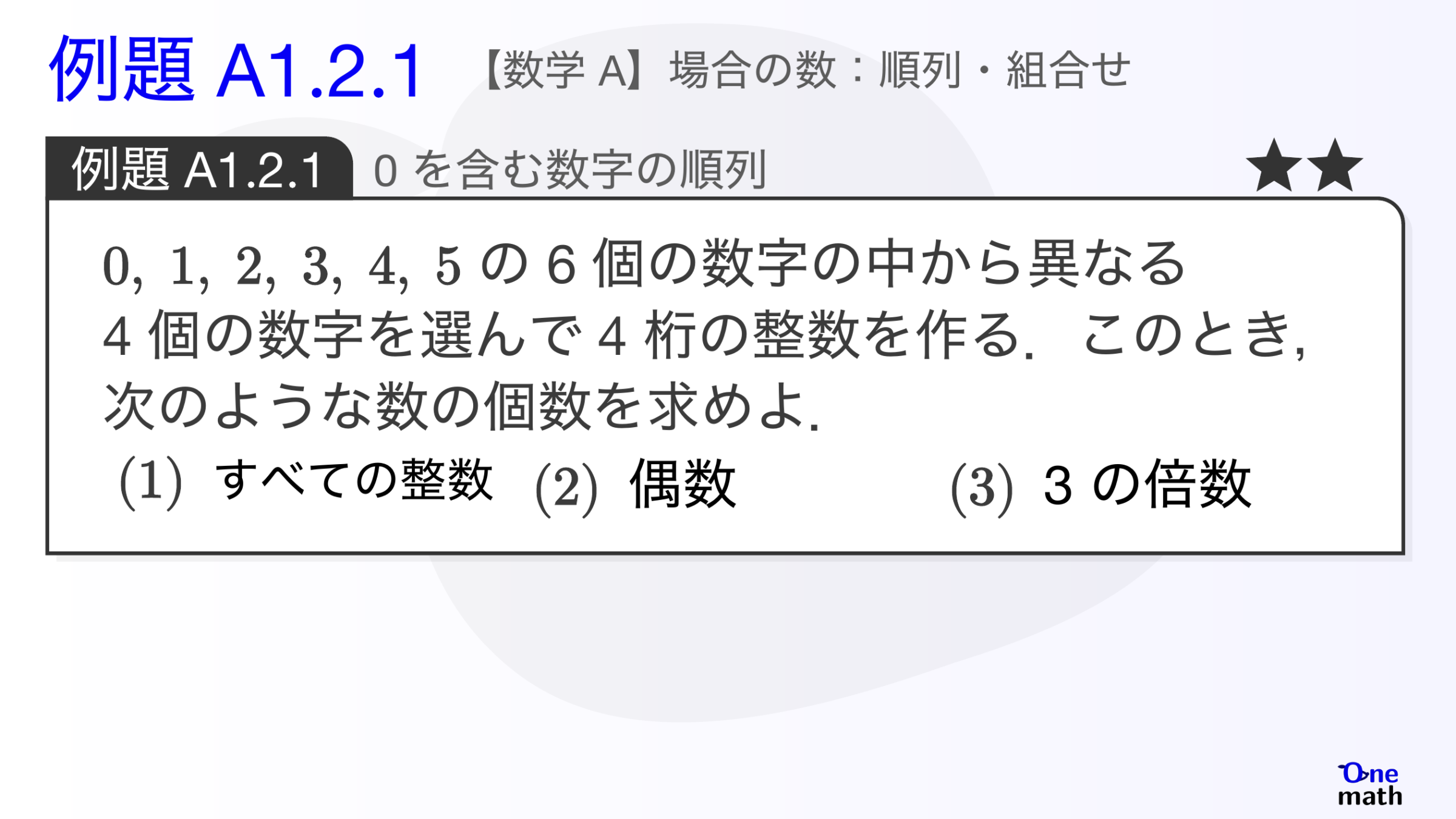 【数学A】例題1.2.1：0を含む数字の順列（One More）