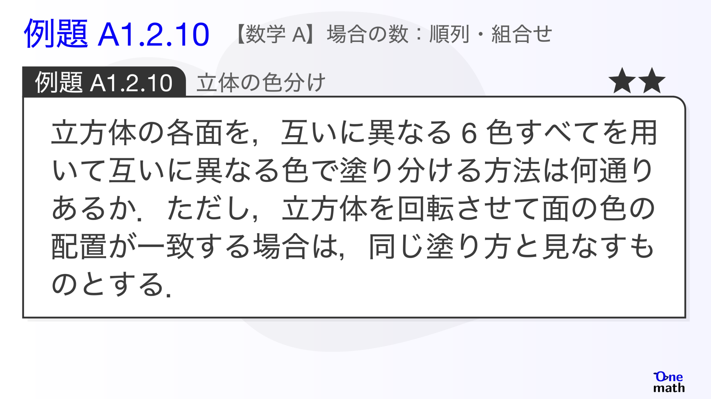 【数学A】例題1.2.10：立体の色分け（One More）
