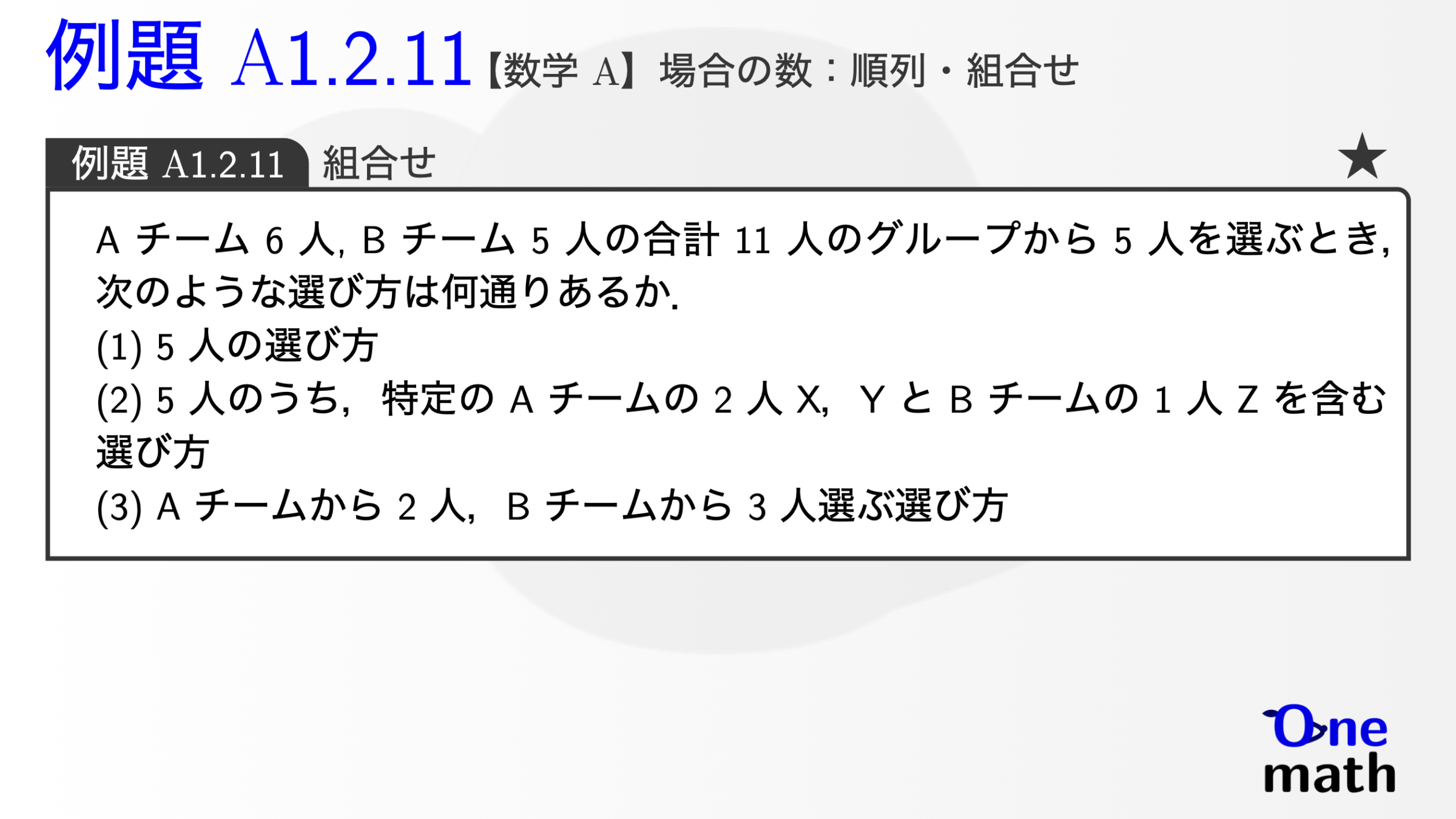【数学A】例題1.2.11：組合せ（One More）