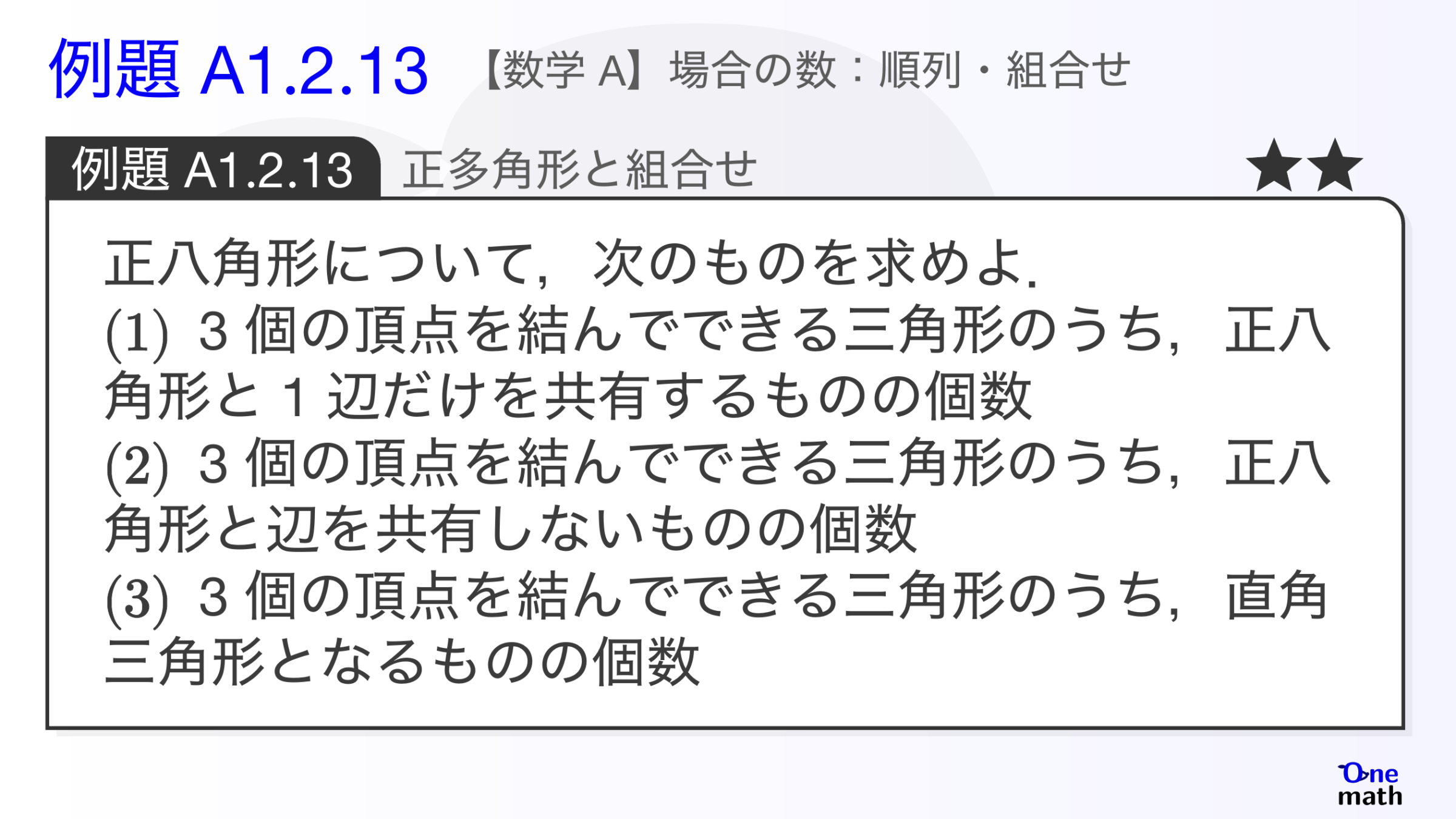 【数学A】例題1.2.13：正多角形と組合せ（One More）