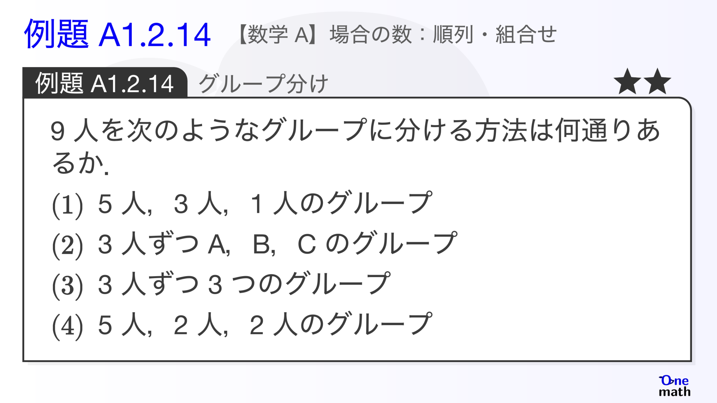 【数学A】例題1.2.14：グループ分け（One More）