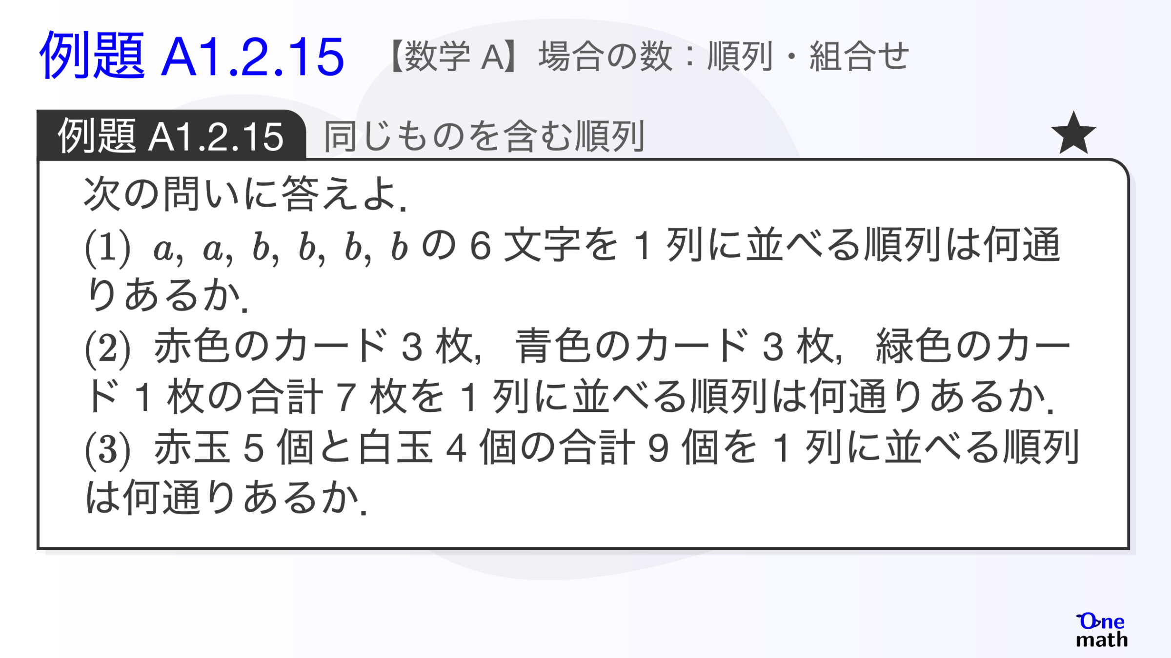 【数学A】例題1.2.15：同じものを含む順列（One More）