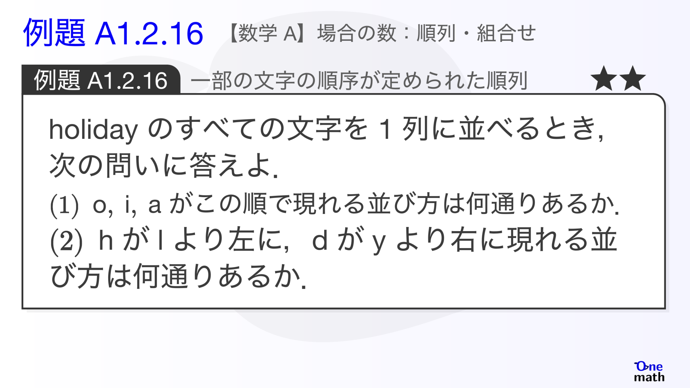 【数学A】例題1.2.16：一部の文字の順序が定められた順列（One More）
