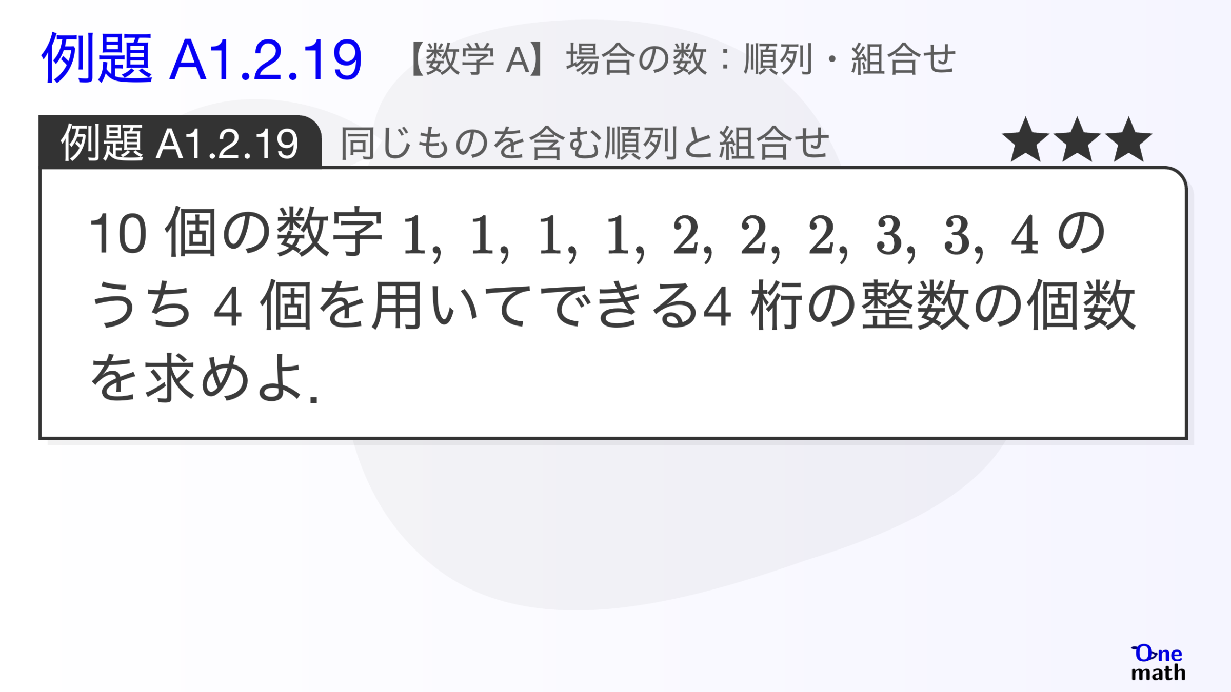 【数学A】例題1.2.19：同じものを含む順列と組合せ（One More）