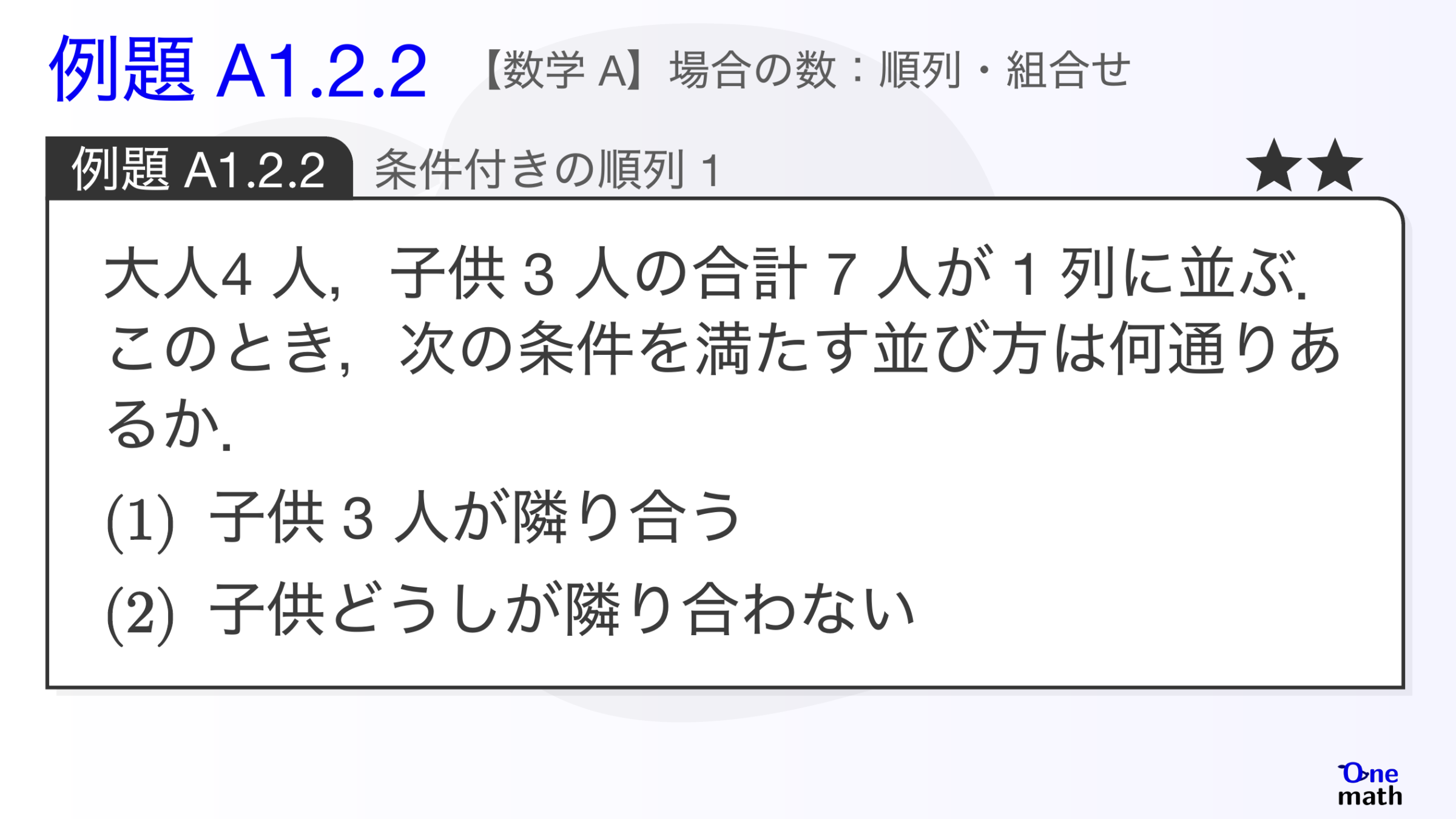 【数学A】例題1.2.2：条件付きの順列1（One More）