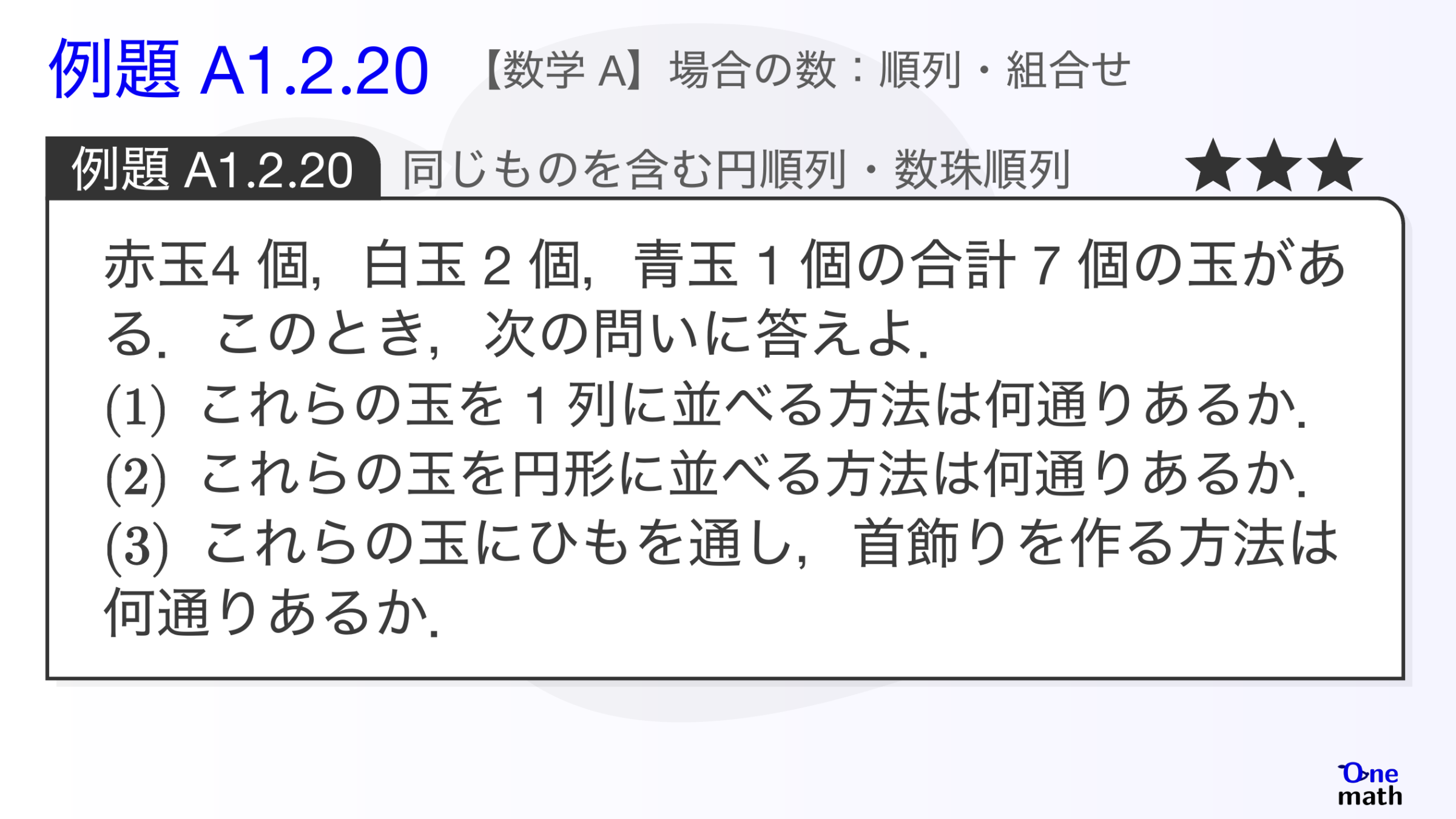 【数学A】例題1.2.20：同じものを含む円順列・数珠順列（One More）