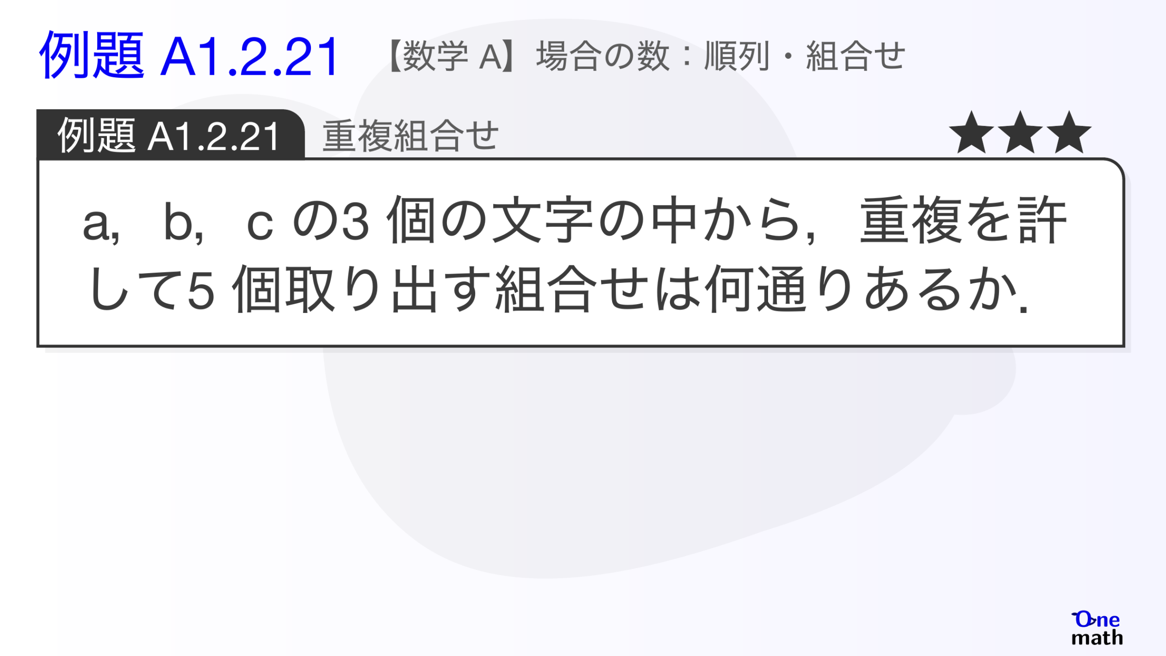 【数学A】例題1.2.21：重複組合せ（One More）