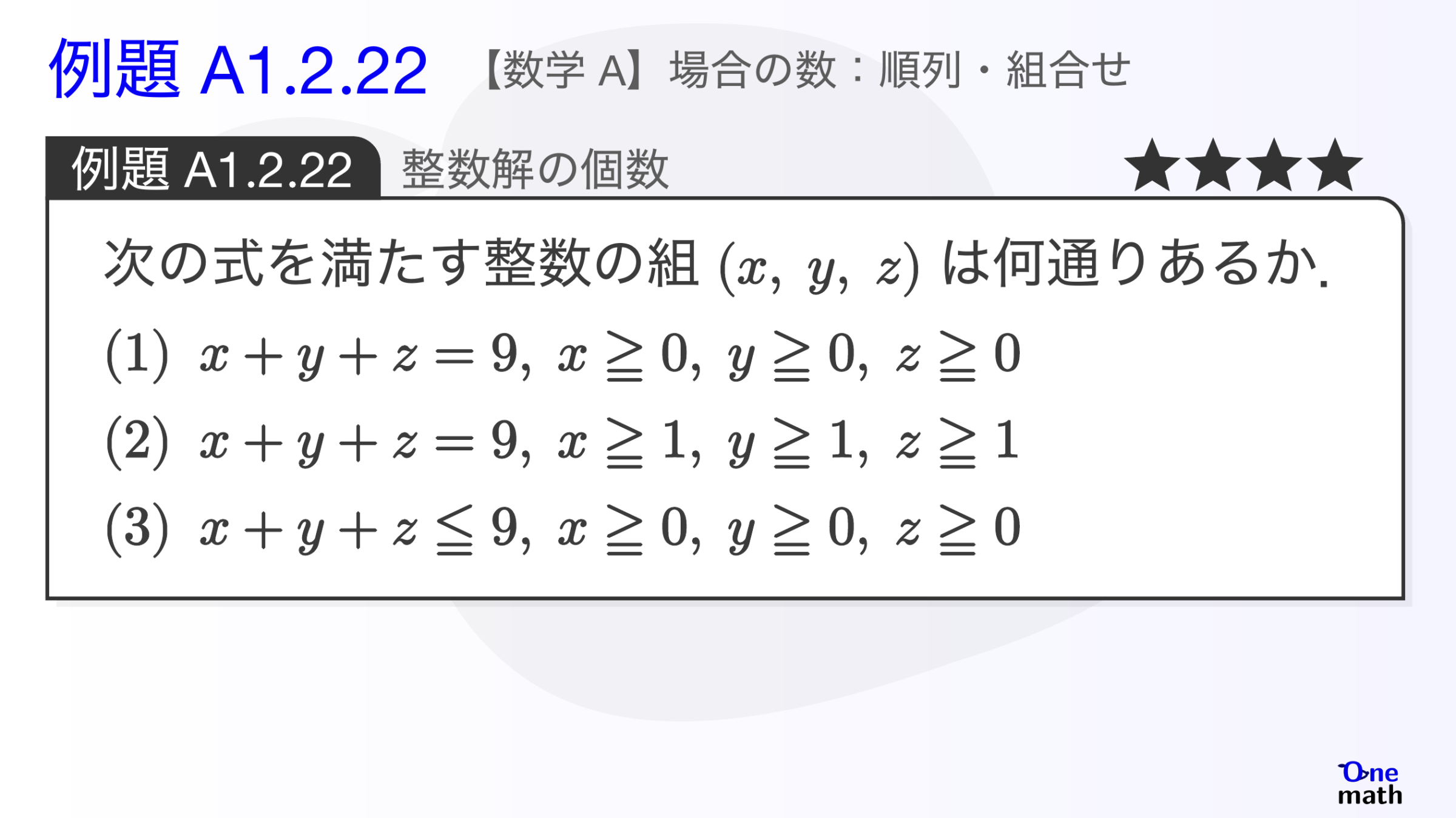 【数学A】例題1.2.22：整数解の個数（One More）