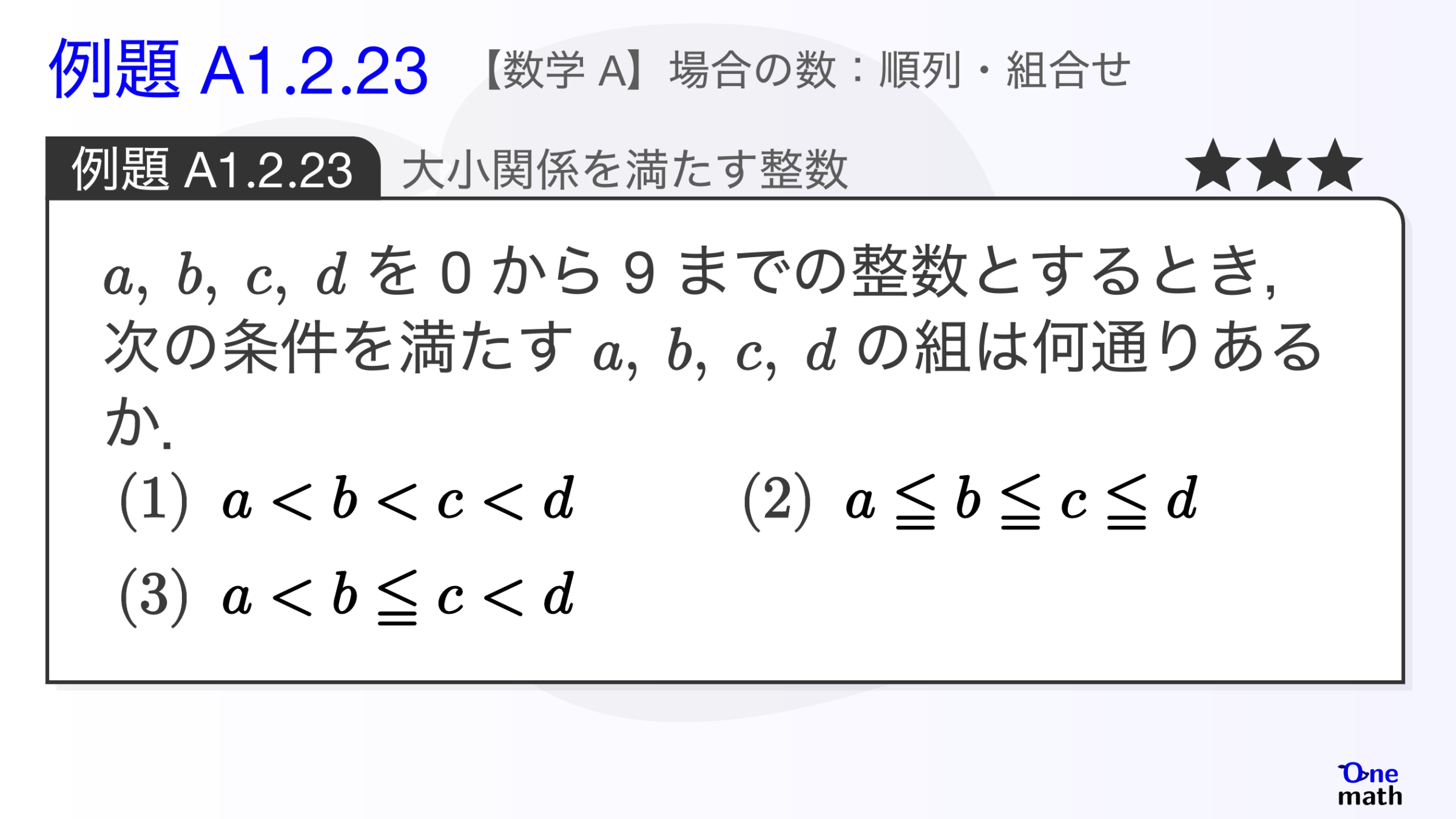 【数学A】例題1.2.23：大小関係を満たす整数（One More）