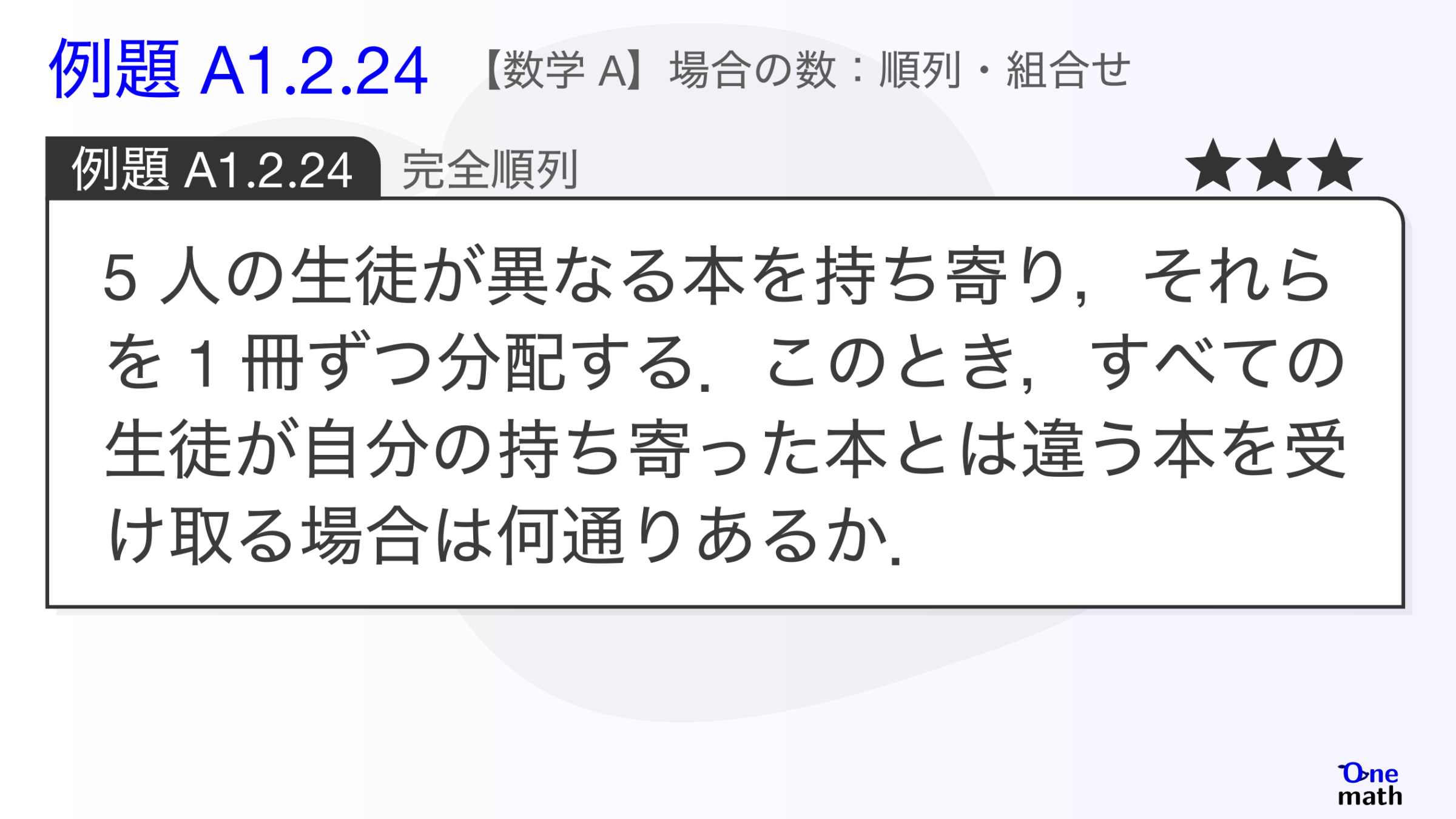【数学A】例題1.2.24：完全順列（One More）