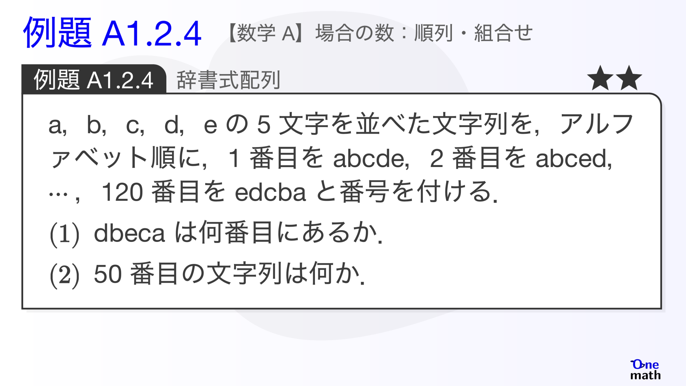 【数学A】例題1.2.4：辞書式配列（One More）