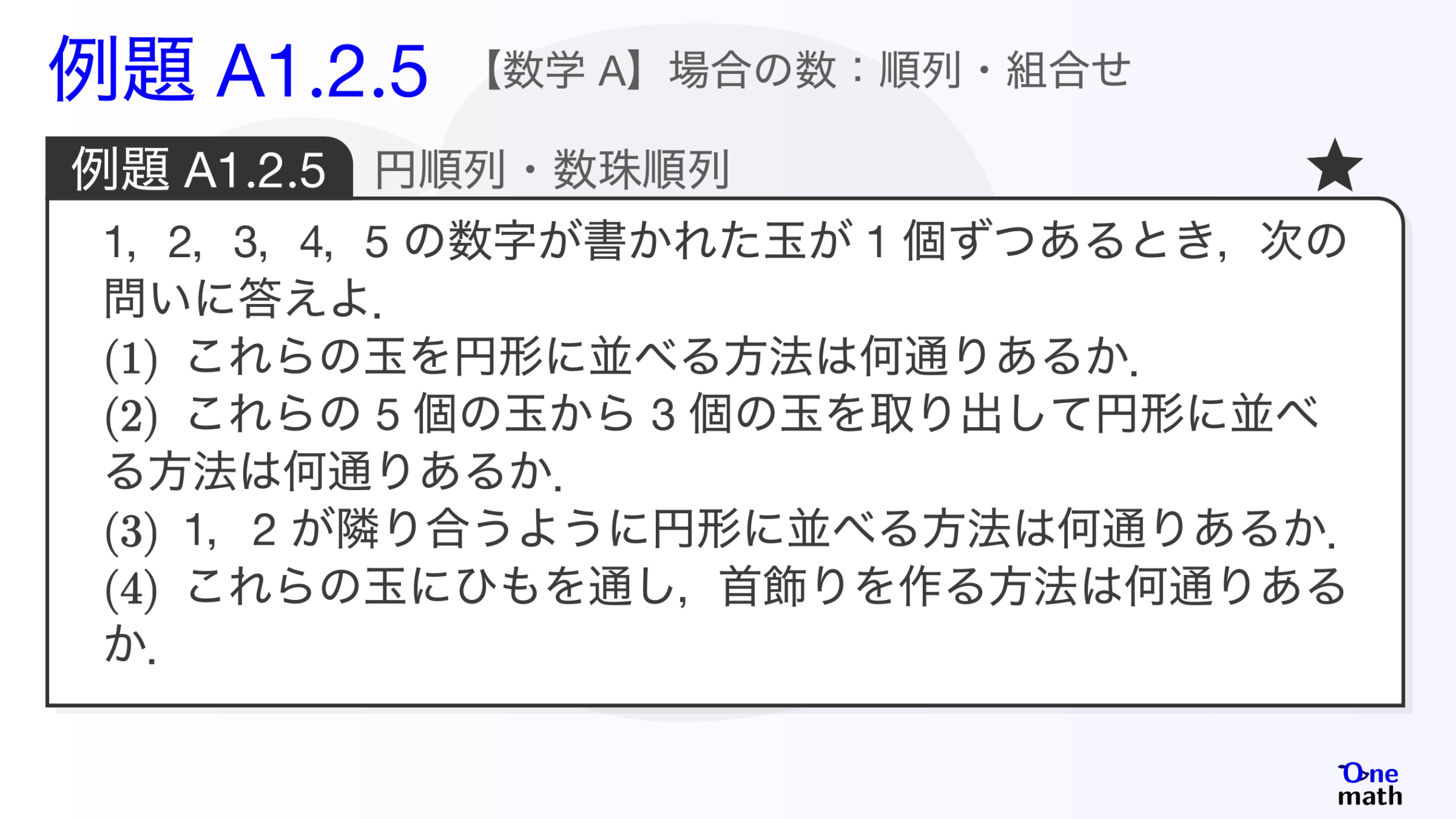 【数学A】例題1.2.5：円順列・数珠順列（One More）