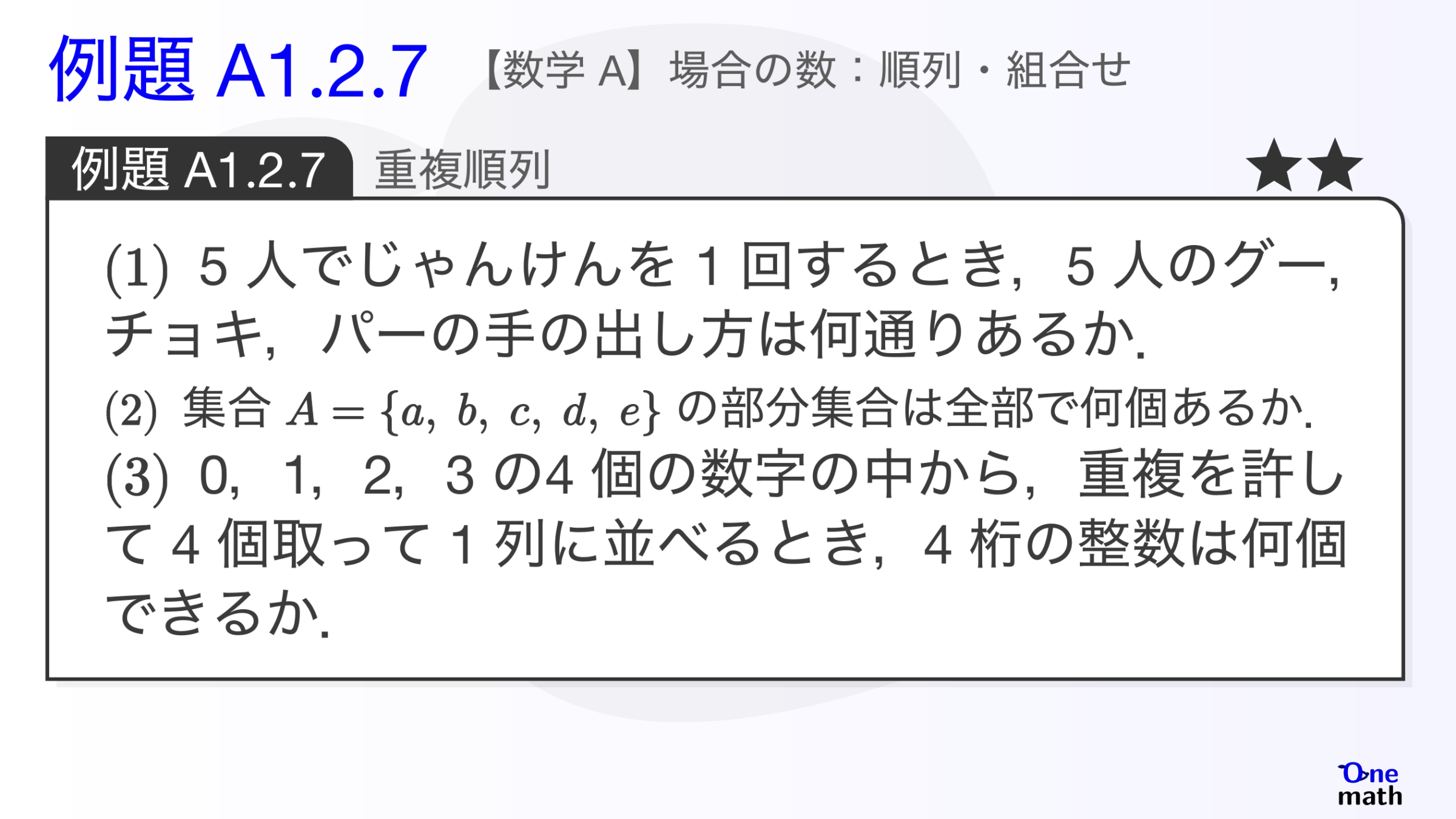 【数学A】例題1.2.7：重複順列（One More）