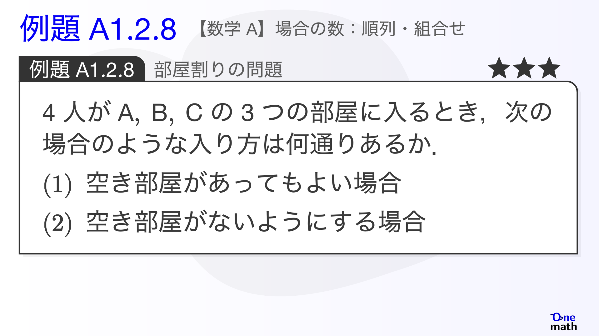 【数学A】例題1.2.8：部屋割りの問題（One More）
