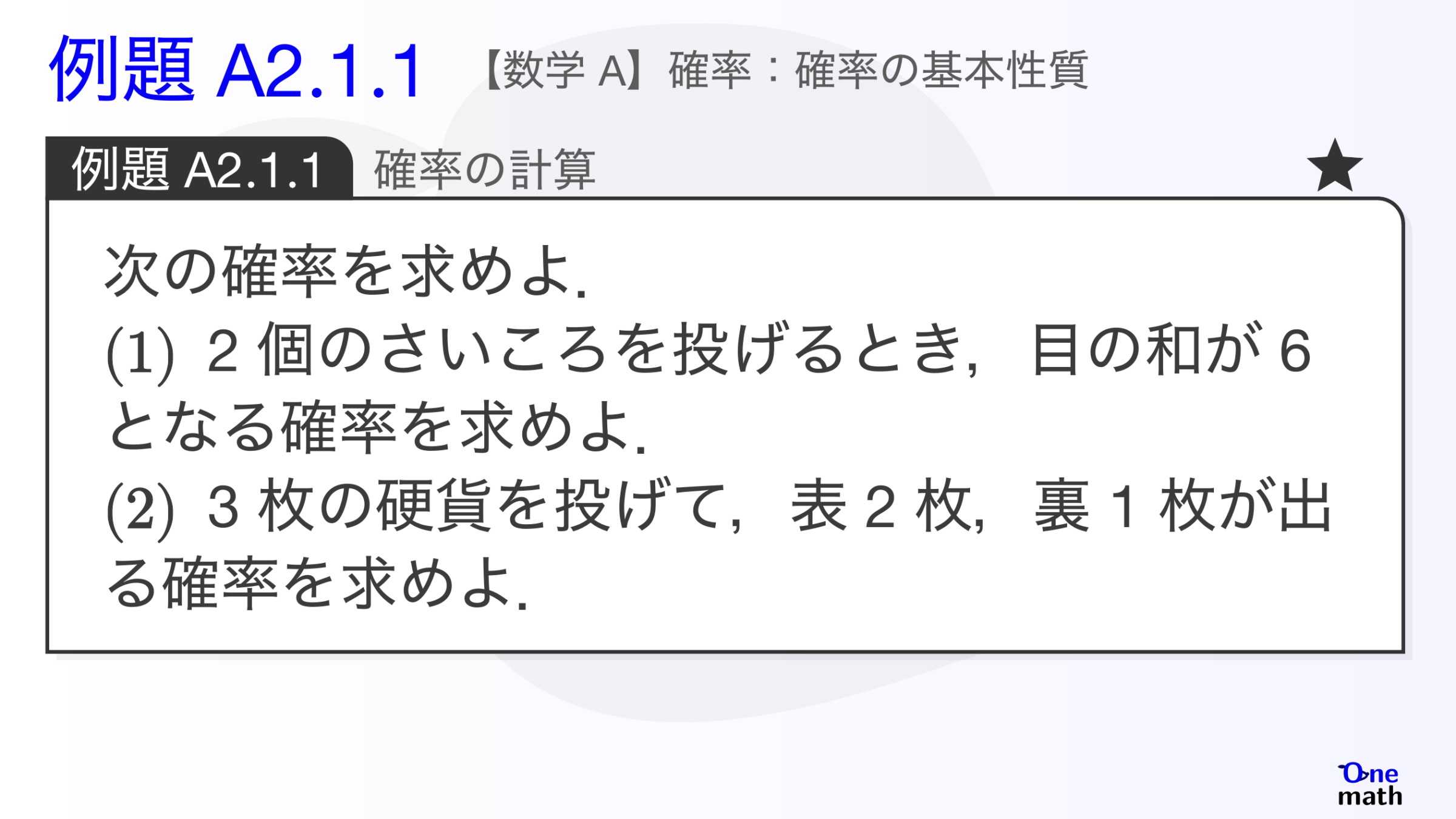 【数学A】例題2.1.1：確率の計算（One More）