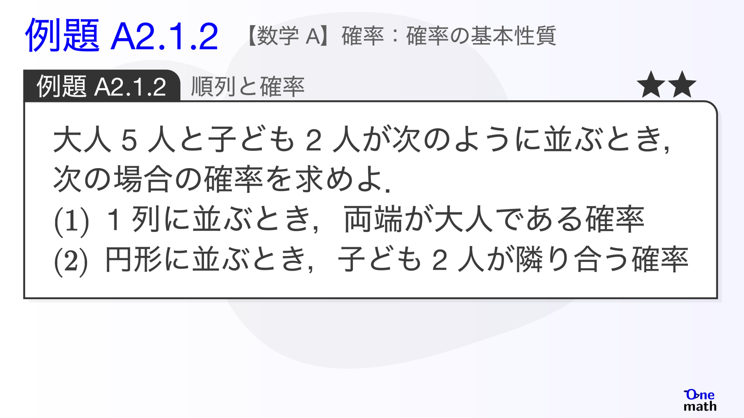 【数学A】例題2.1.2：順列と確率（One More）
