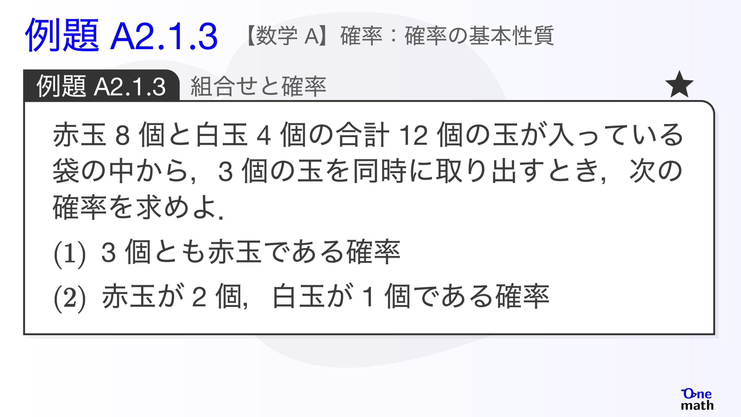 【数学A】例題2.1.3：組合せと確率（One More）