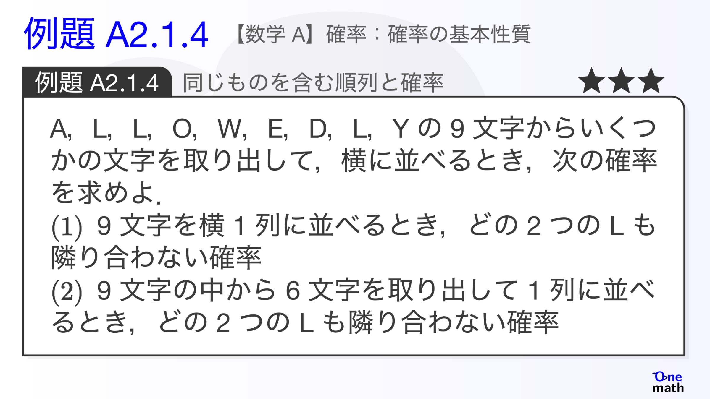 【数学A】例題2.1.4：同じものを含む順列と確率（One More）