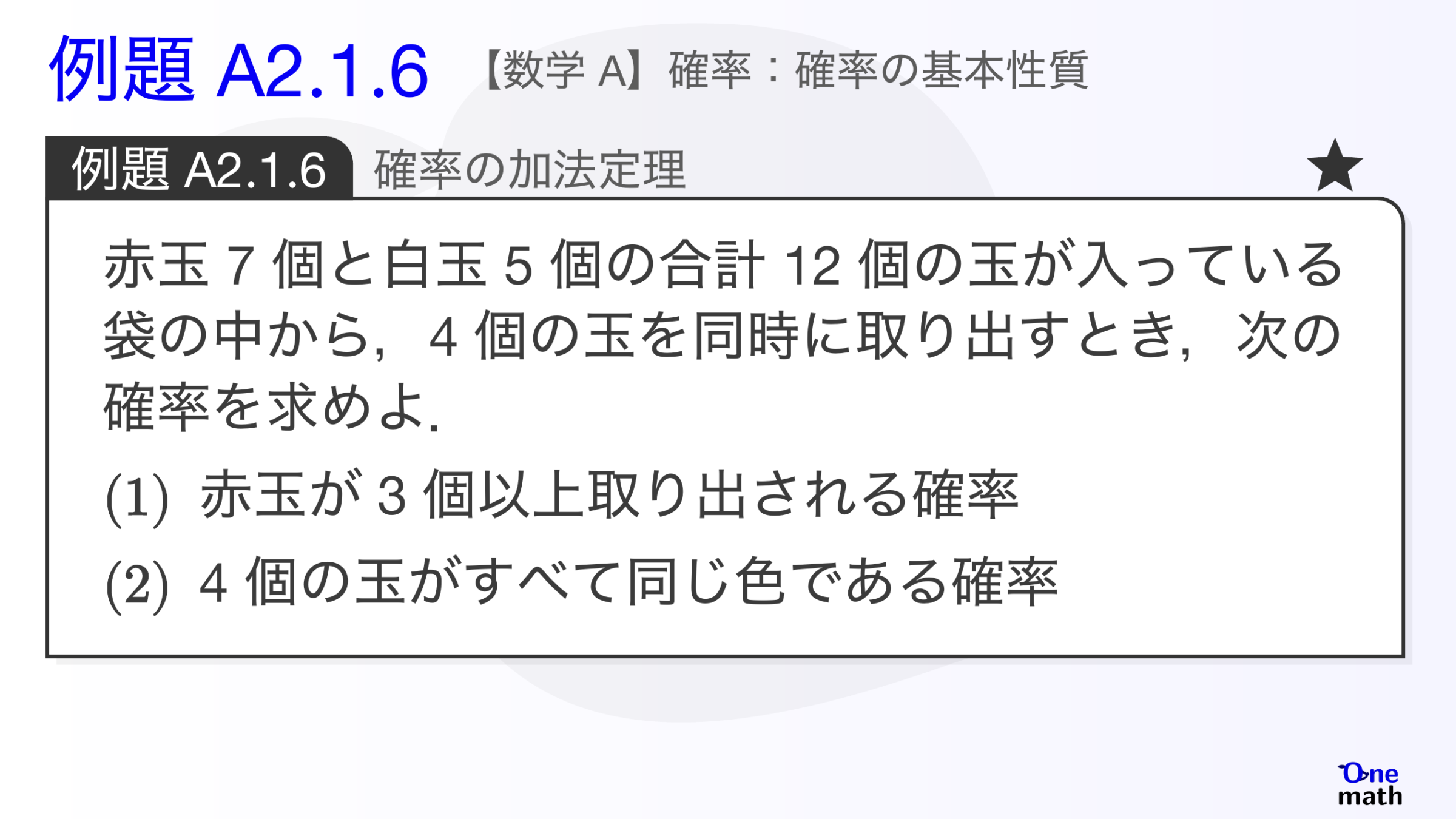 【数学A】例題2.1.6：確率の加法定理（One More）