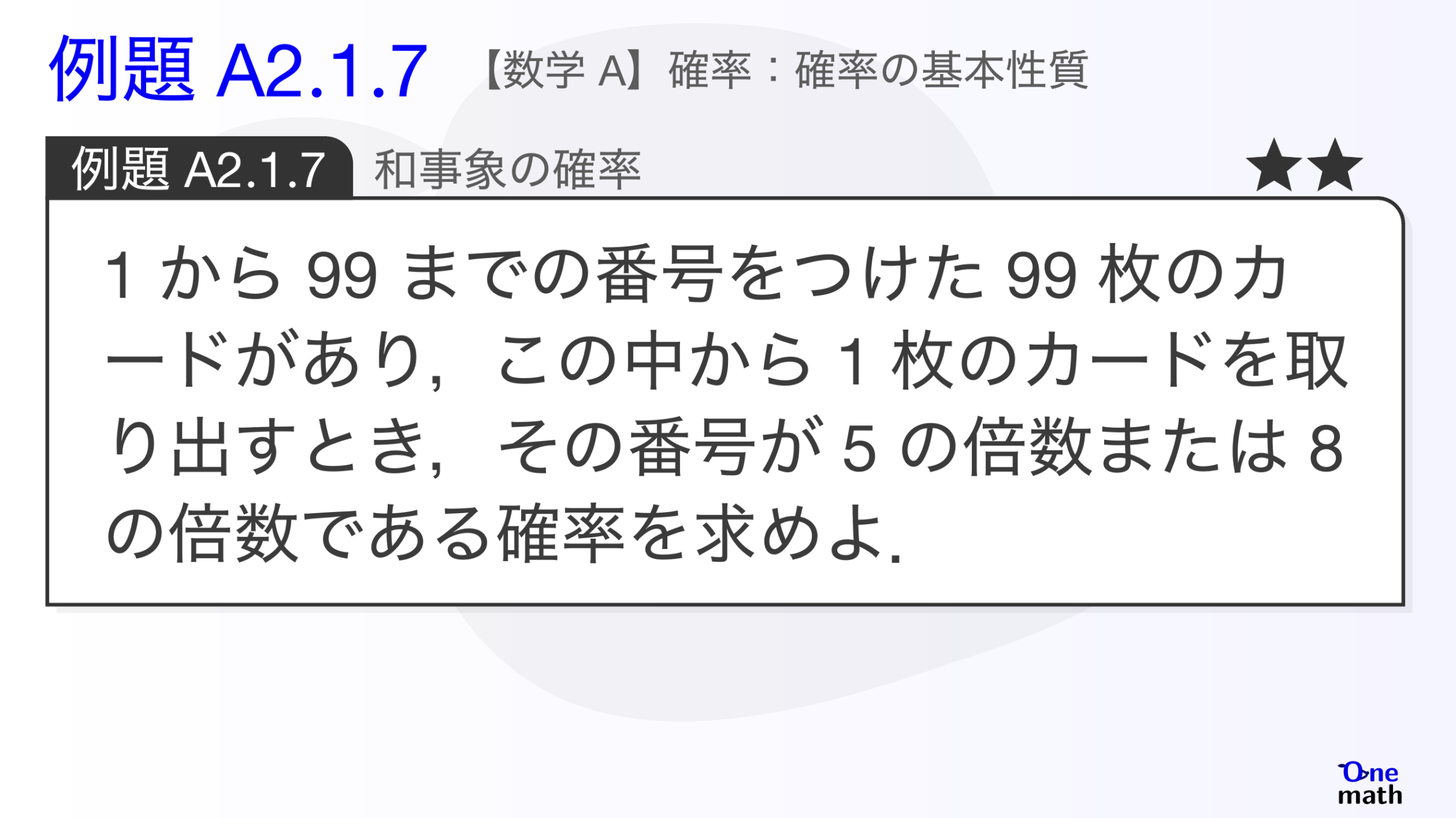 【数学A】例題2.1.7：和事象の確率（One More）
