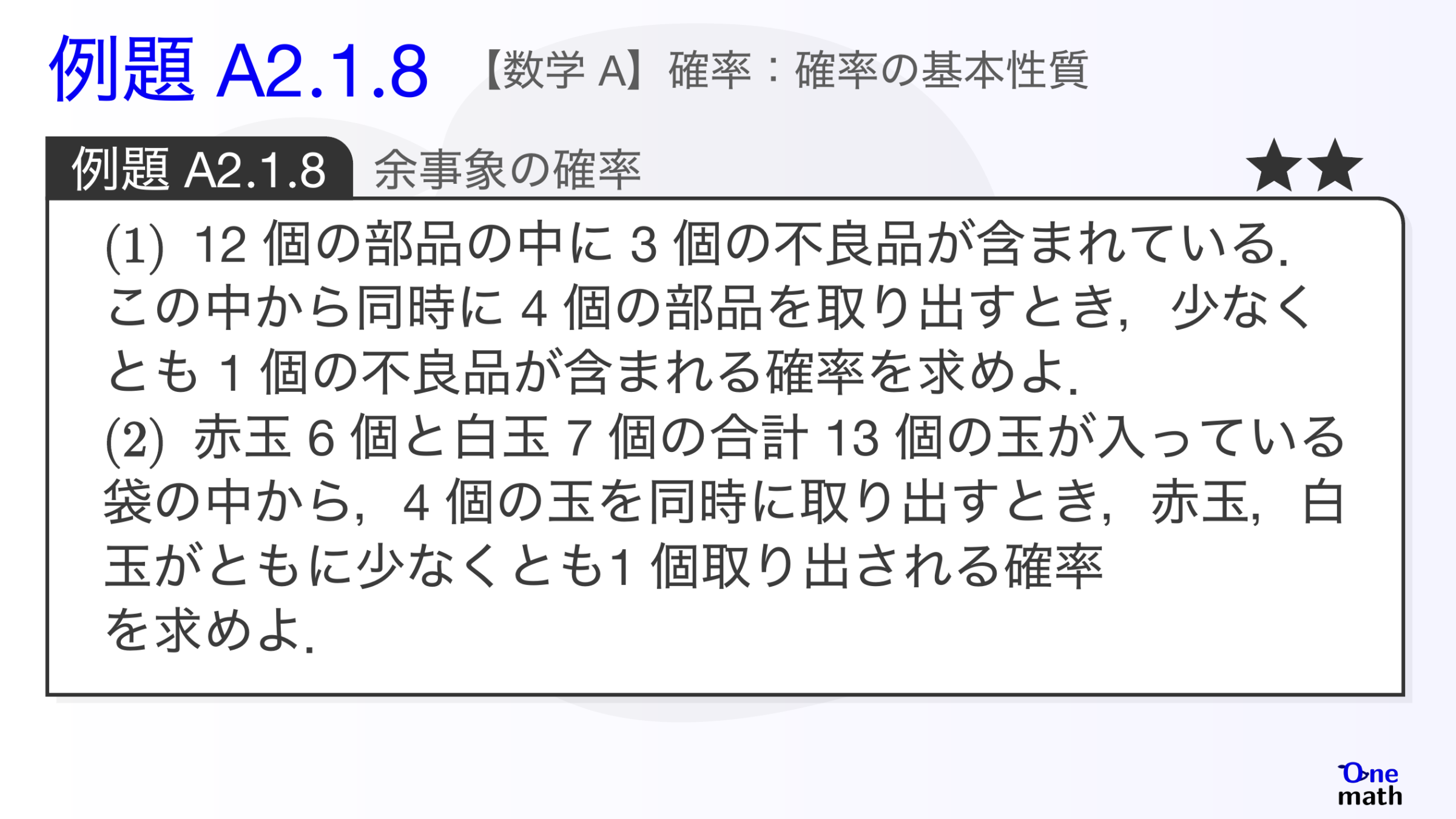 【数学A】例題2.1.8：余事象の確率（One More）