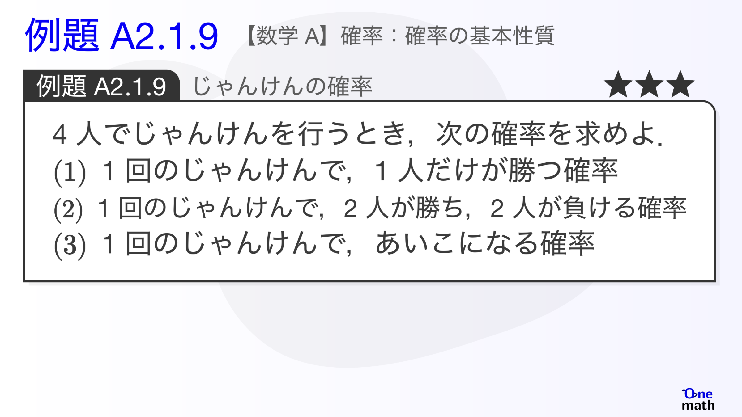 【数学A】例題2.1.9：じゃんけんの確率（One More）
