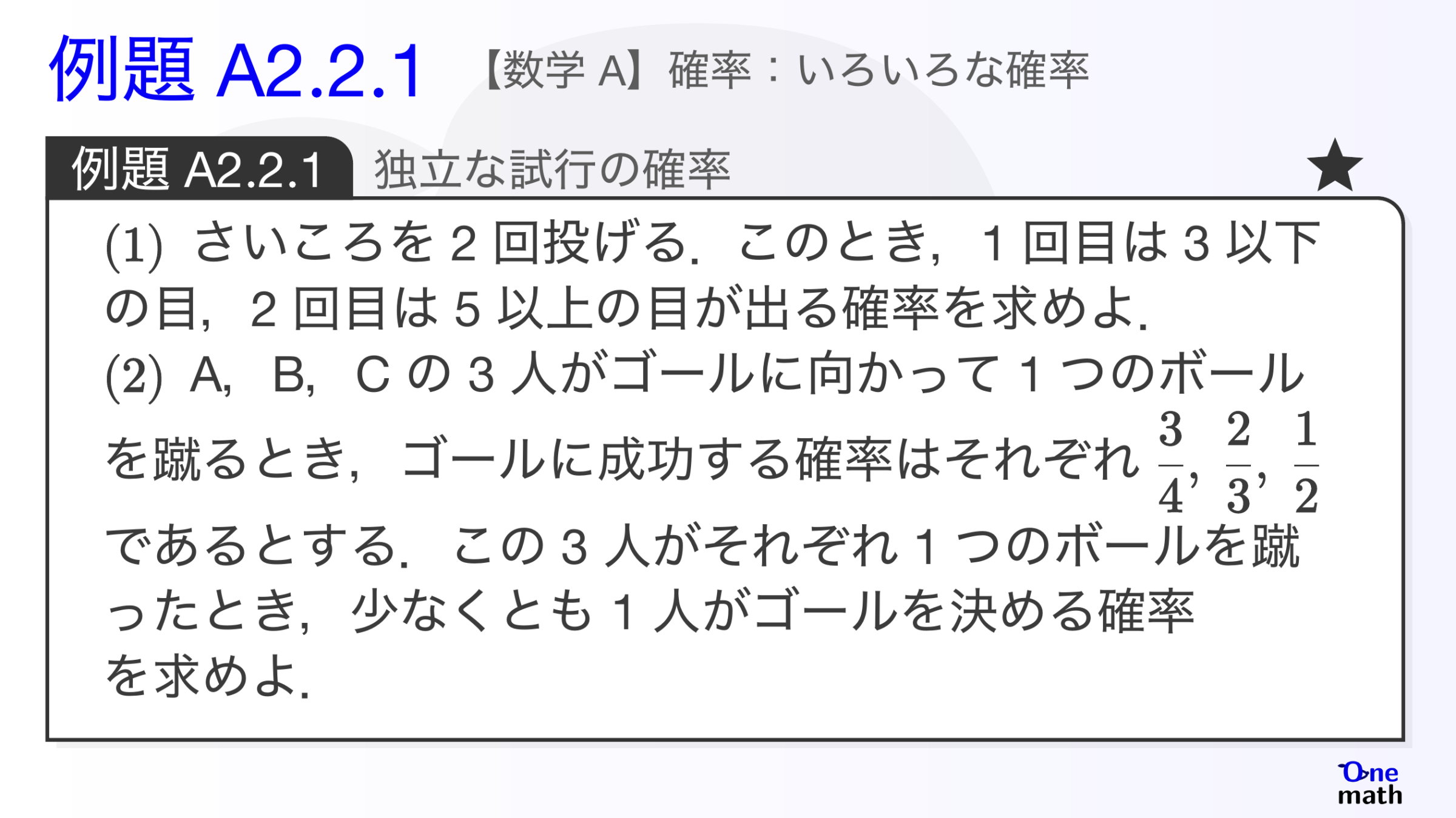 【数学A】例題2.2.1：独立な試行の確率（One More）