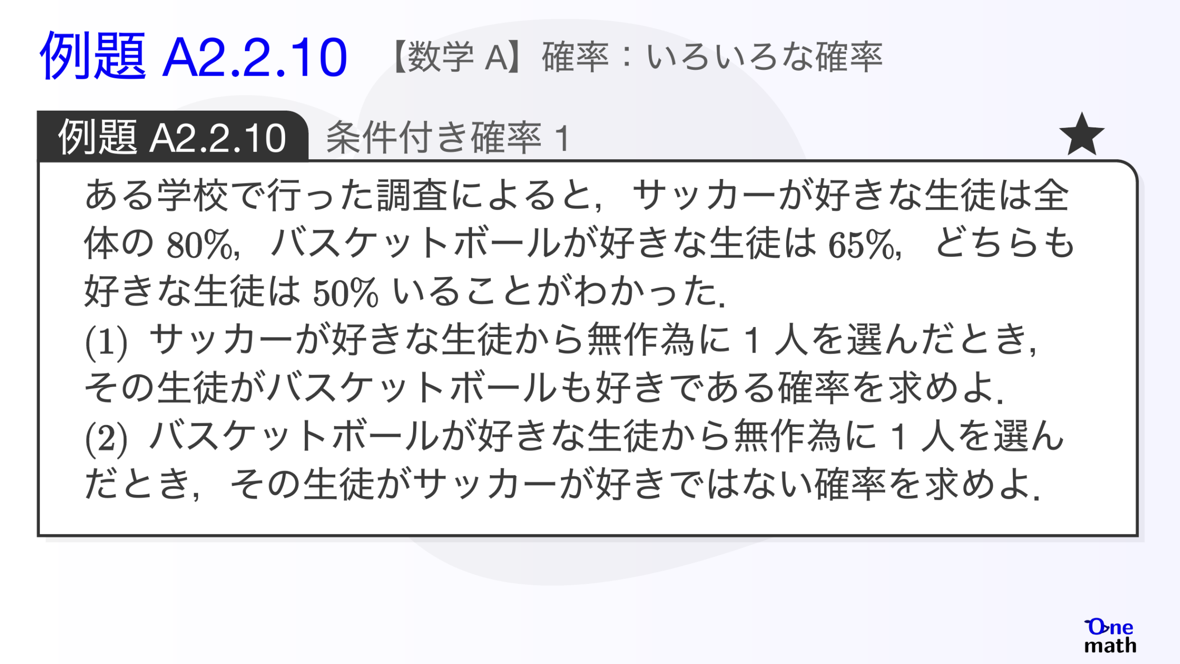 【数学A】例題2.2.10：条件付き確率1（One More）