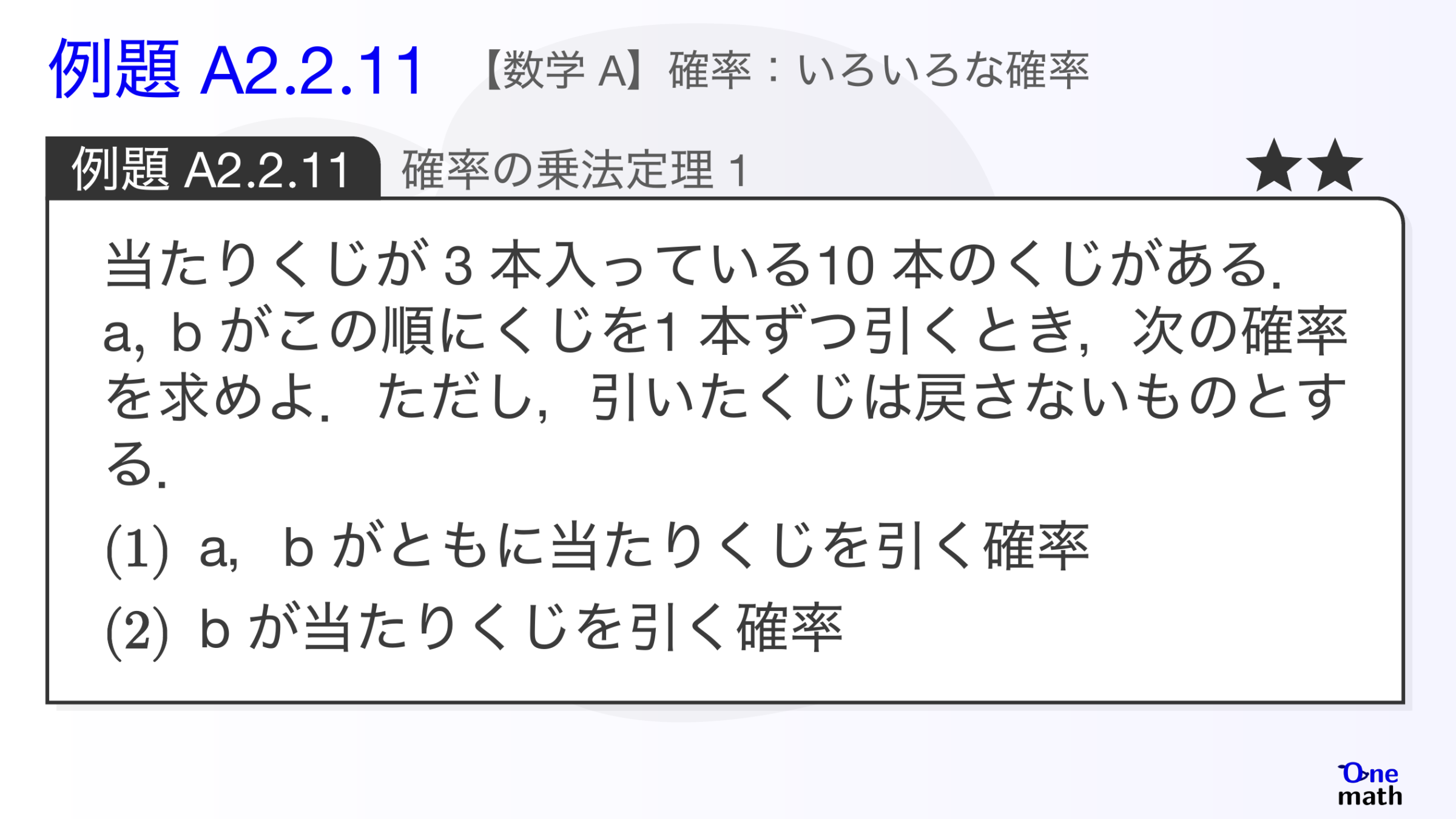 【数学A】例題2.2.11：確率の乗法定理1（One More）