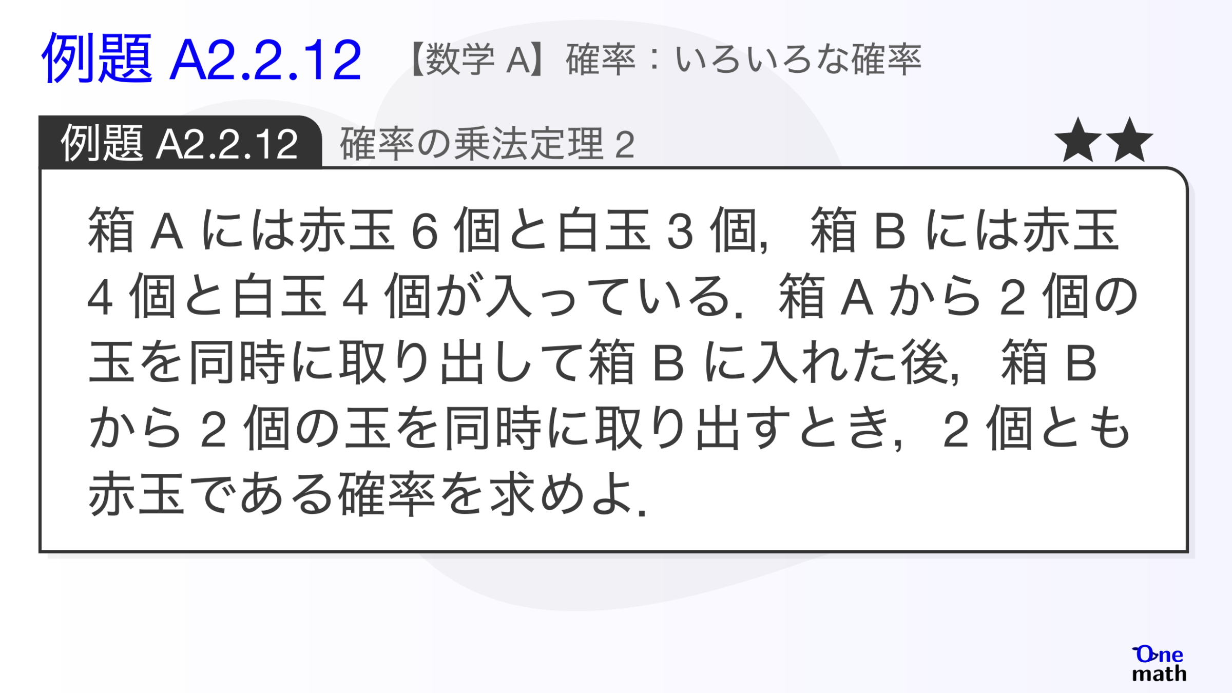 【数学A】例題2.2.12：確率の乗法定理2（One More）