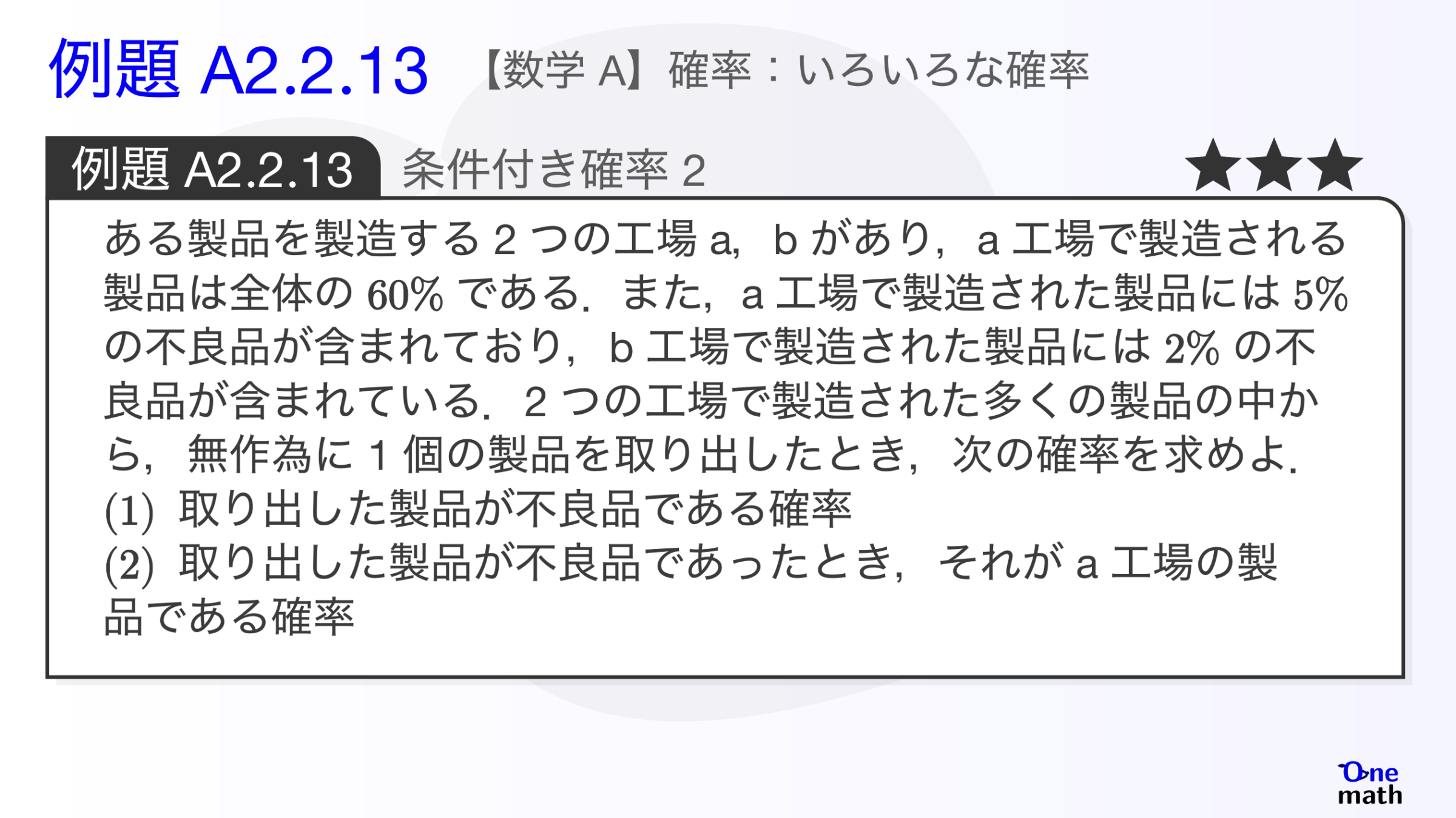 【数学A】例題2.2.13：条件付き確率2（One More）