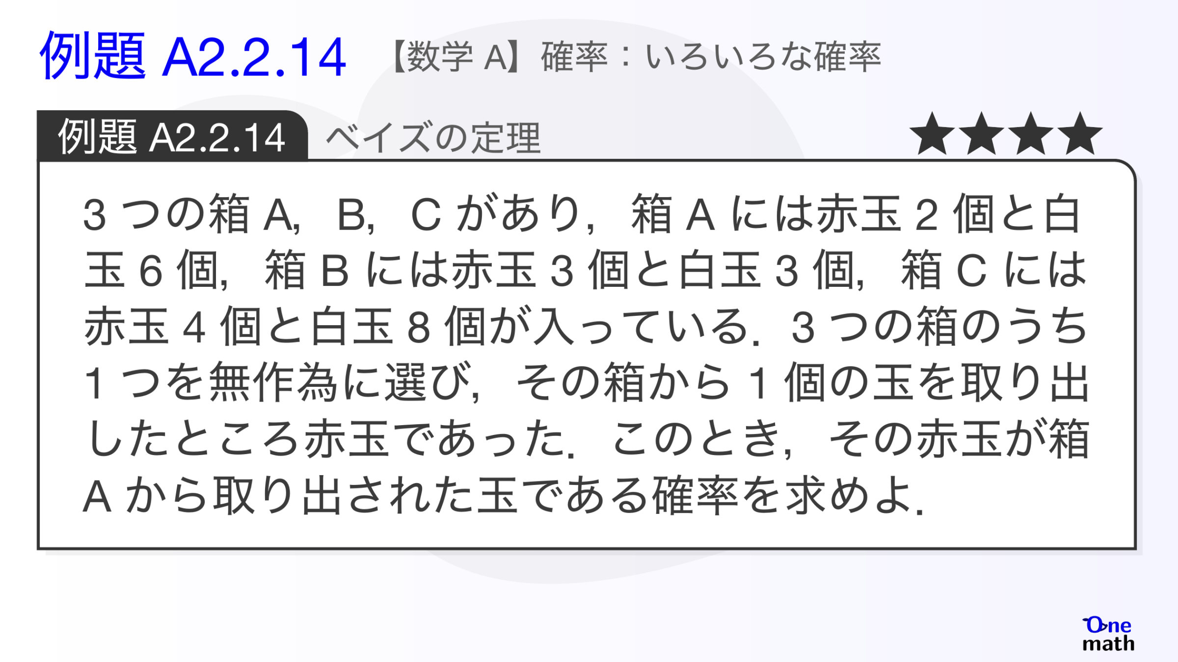 【数学A】例題2.2.14：ベイズの定理（One More）