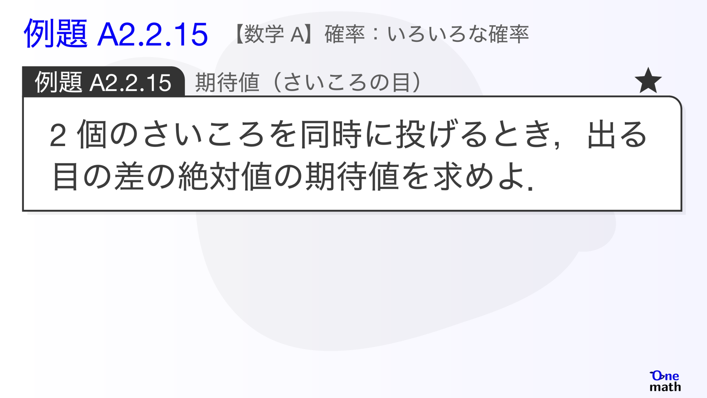【数学A】例題2.2.15：期待値（さいころの目）（One More）