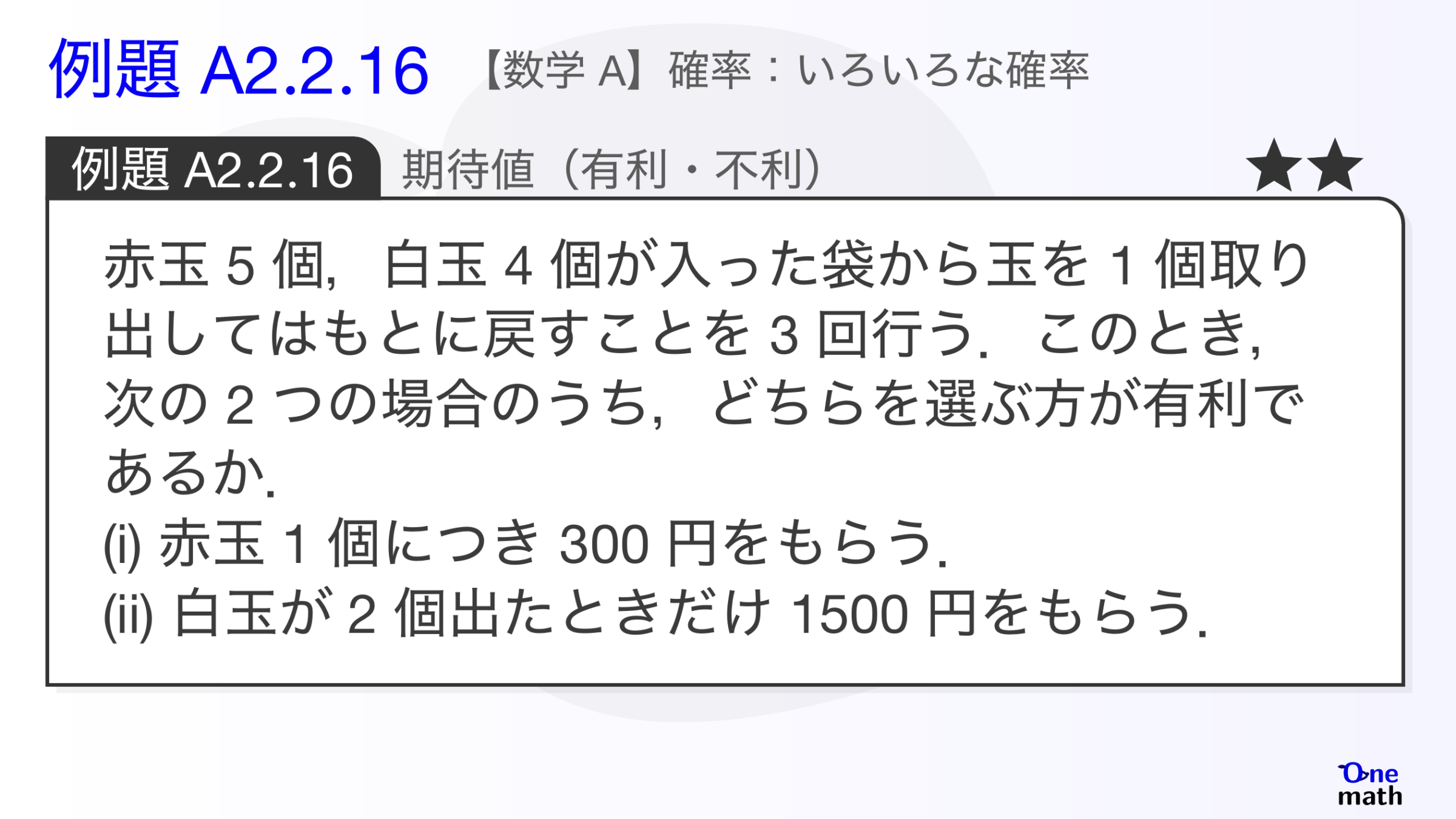 【数学A】例題2.2.16：期待値（有利・不利）（One More）