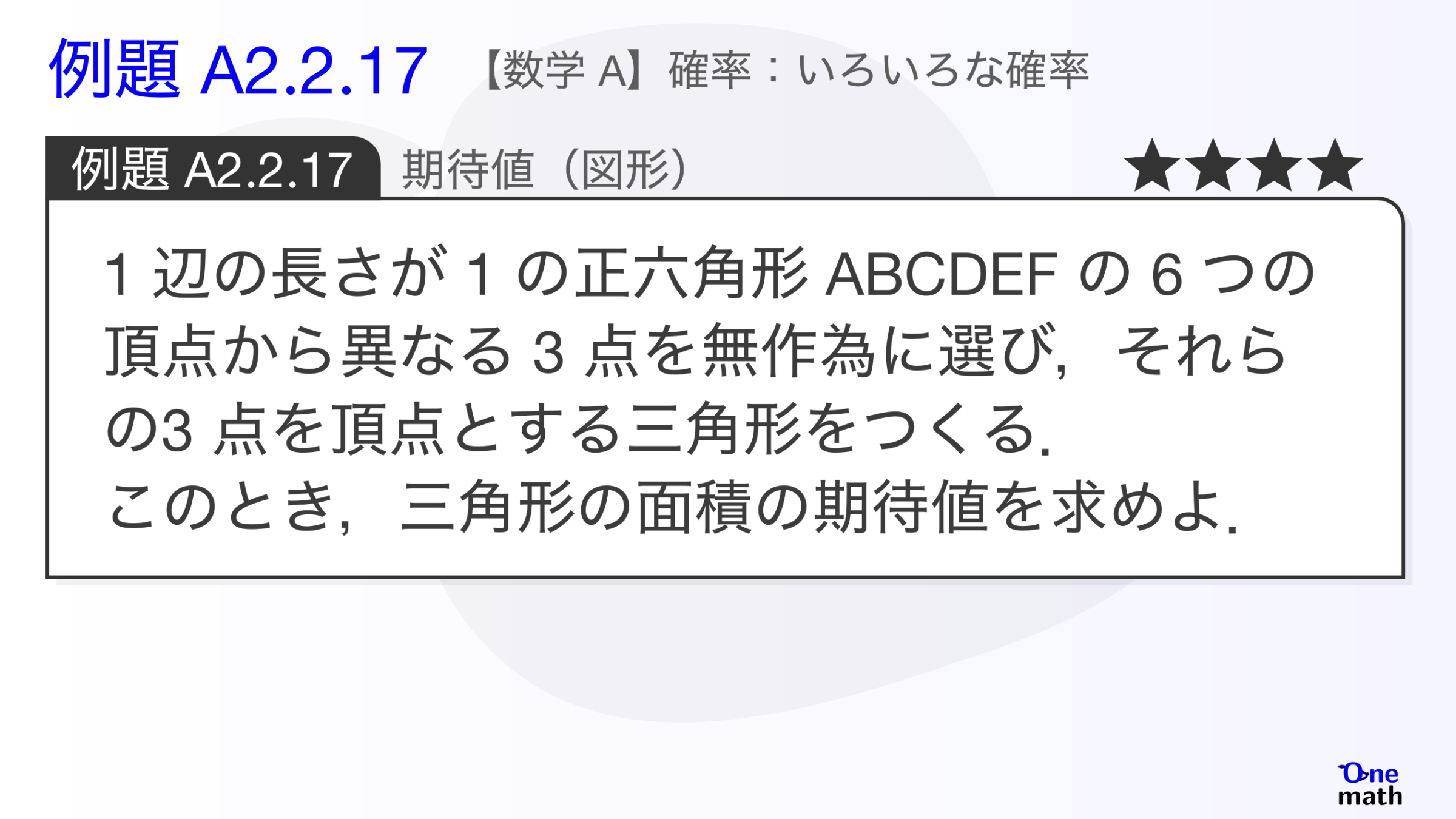 【数学A】例題2.2.17：期待値（図形）（One More）