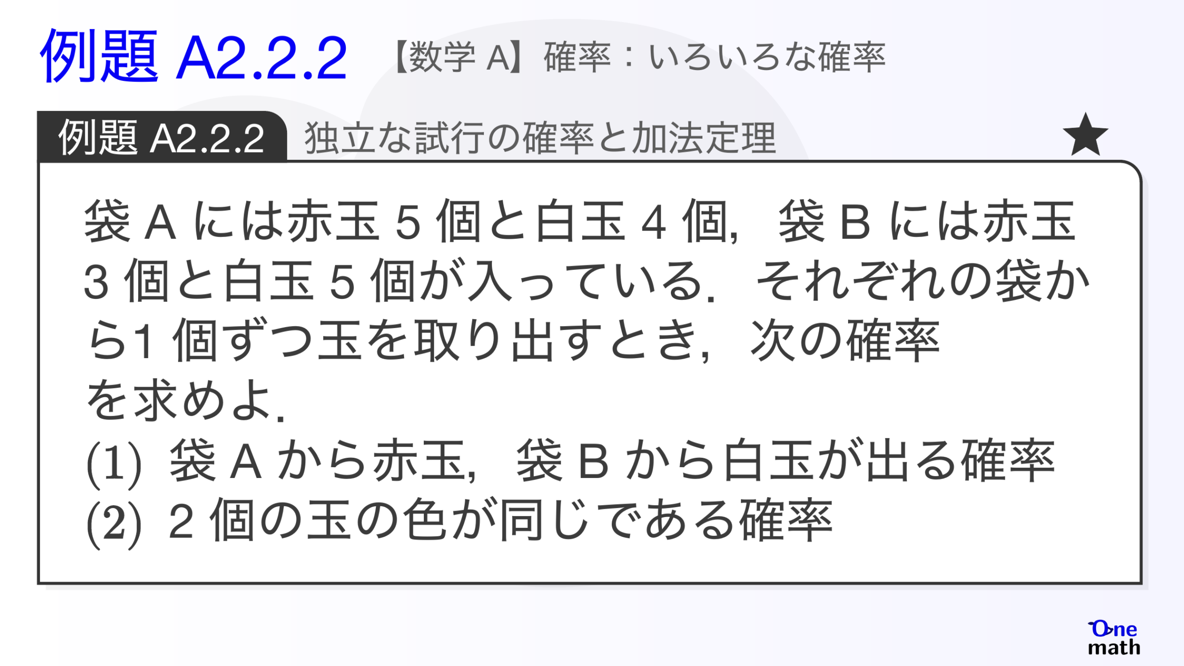 【数学A】例題2.2.2：独立な試行の確率と加法定理（One More）