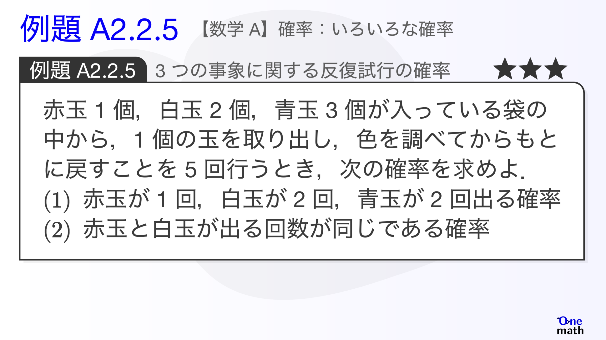【数学A】例題2.2.5：3つの事象に関する反復試行の確率（One More）