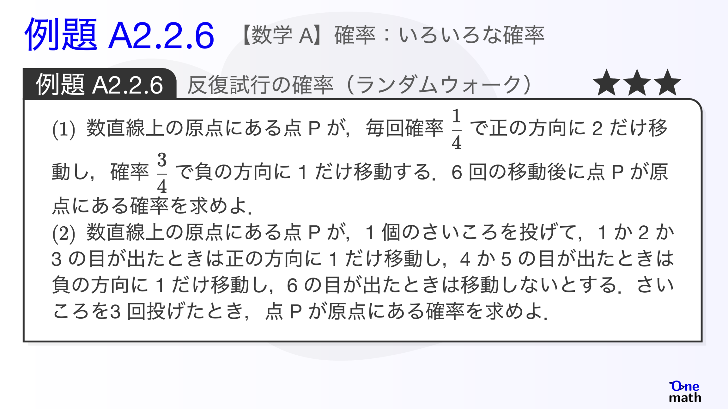 【数学A】例題2.2.6：反復試行の確率（ランダムウォーク）（One More）