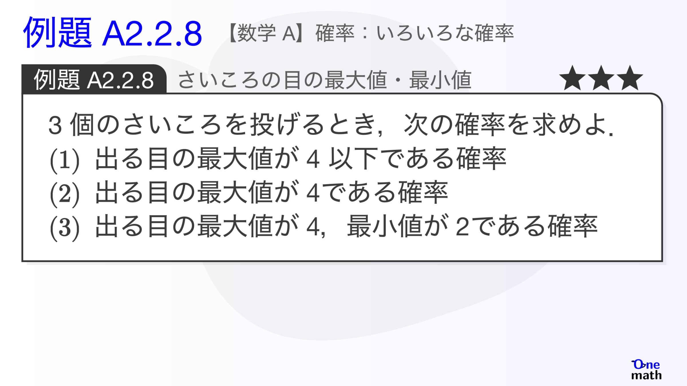 【数学A】例題2.2.8：さいころの目の最大値・最小値（One More）