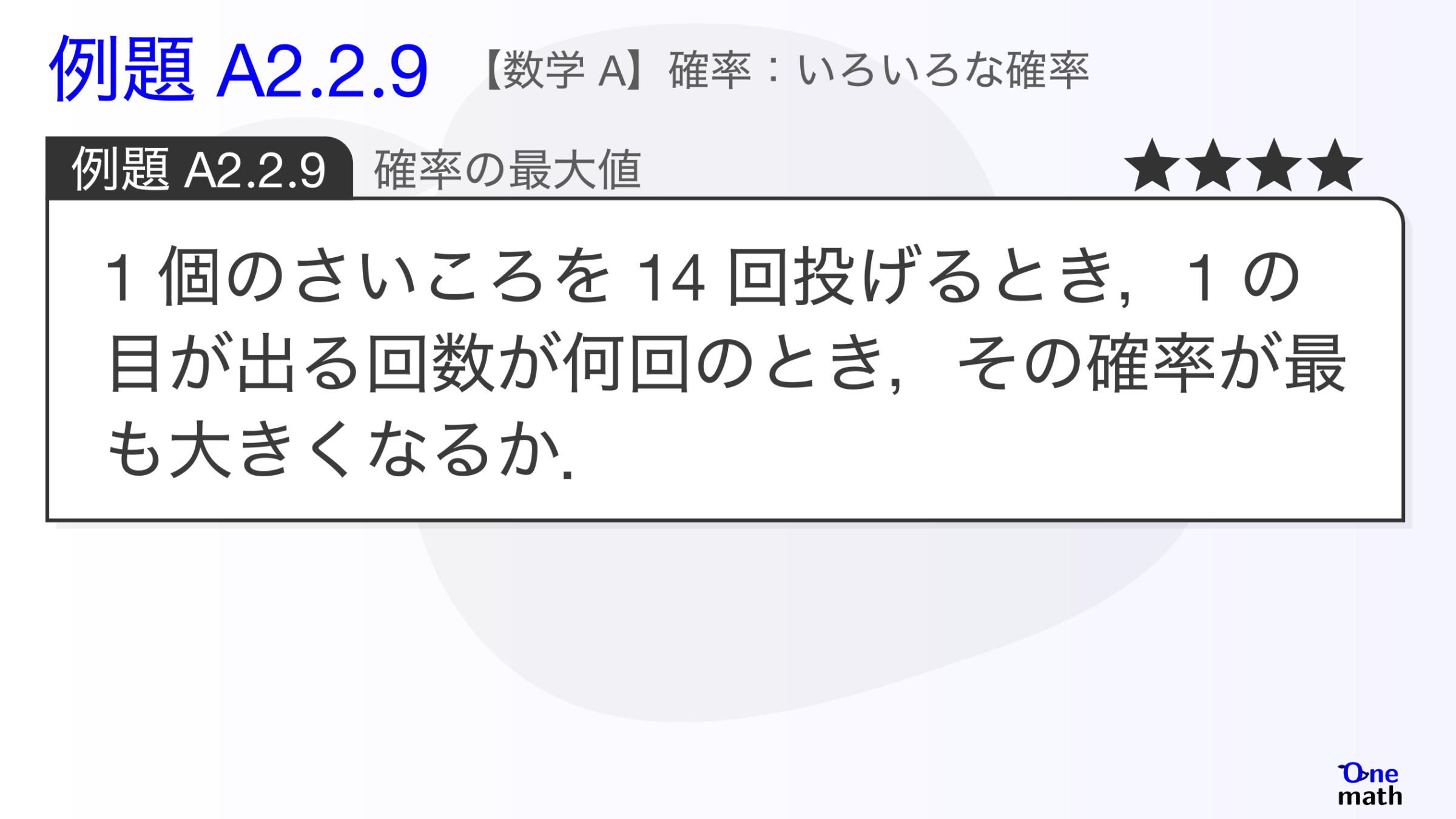 【数学A】例題2.2.9：確率の最大値（One More）