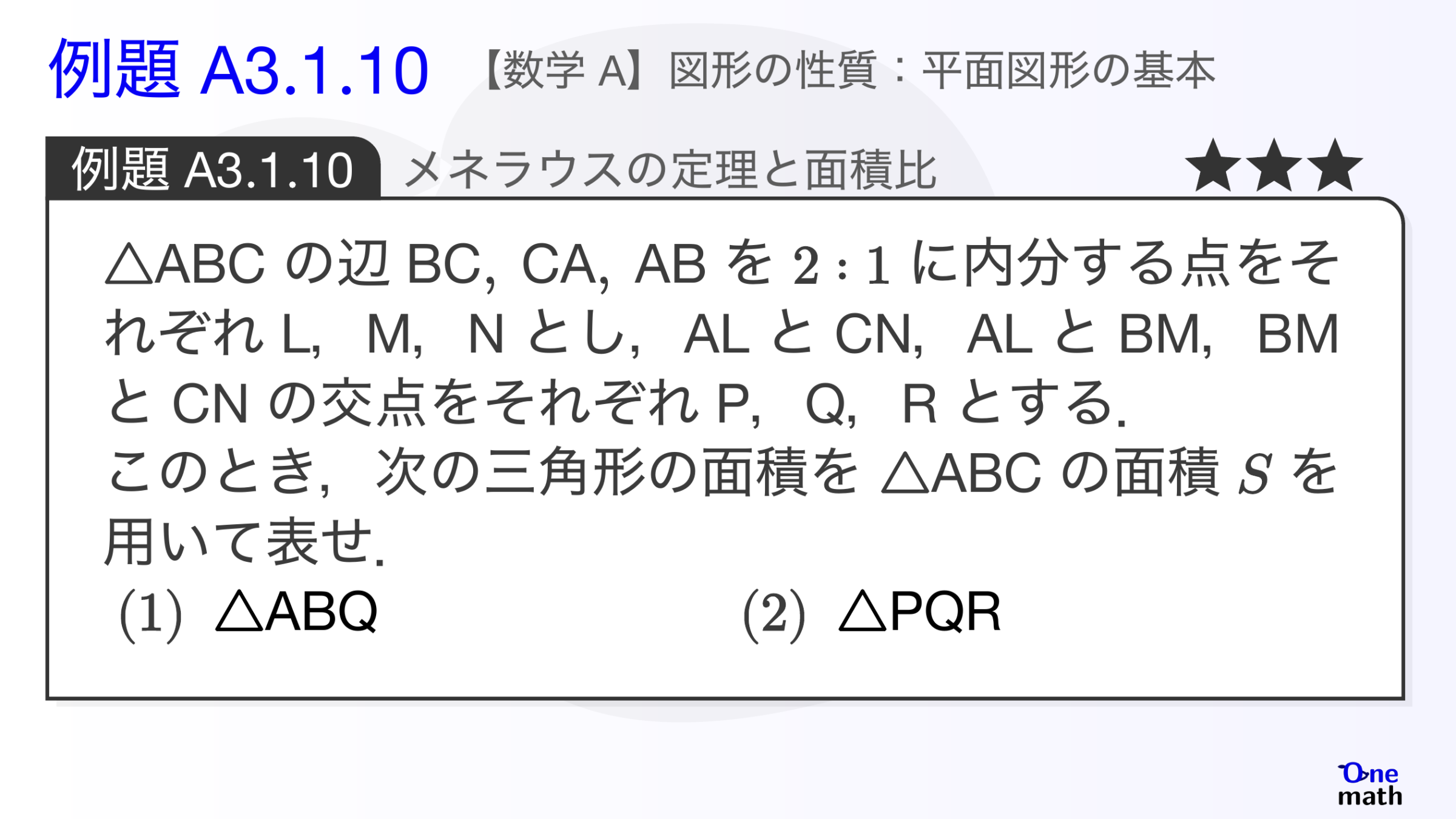 【数学A】例題3.1.10：メネラウスの定理と面積比（One More）