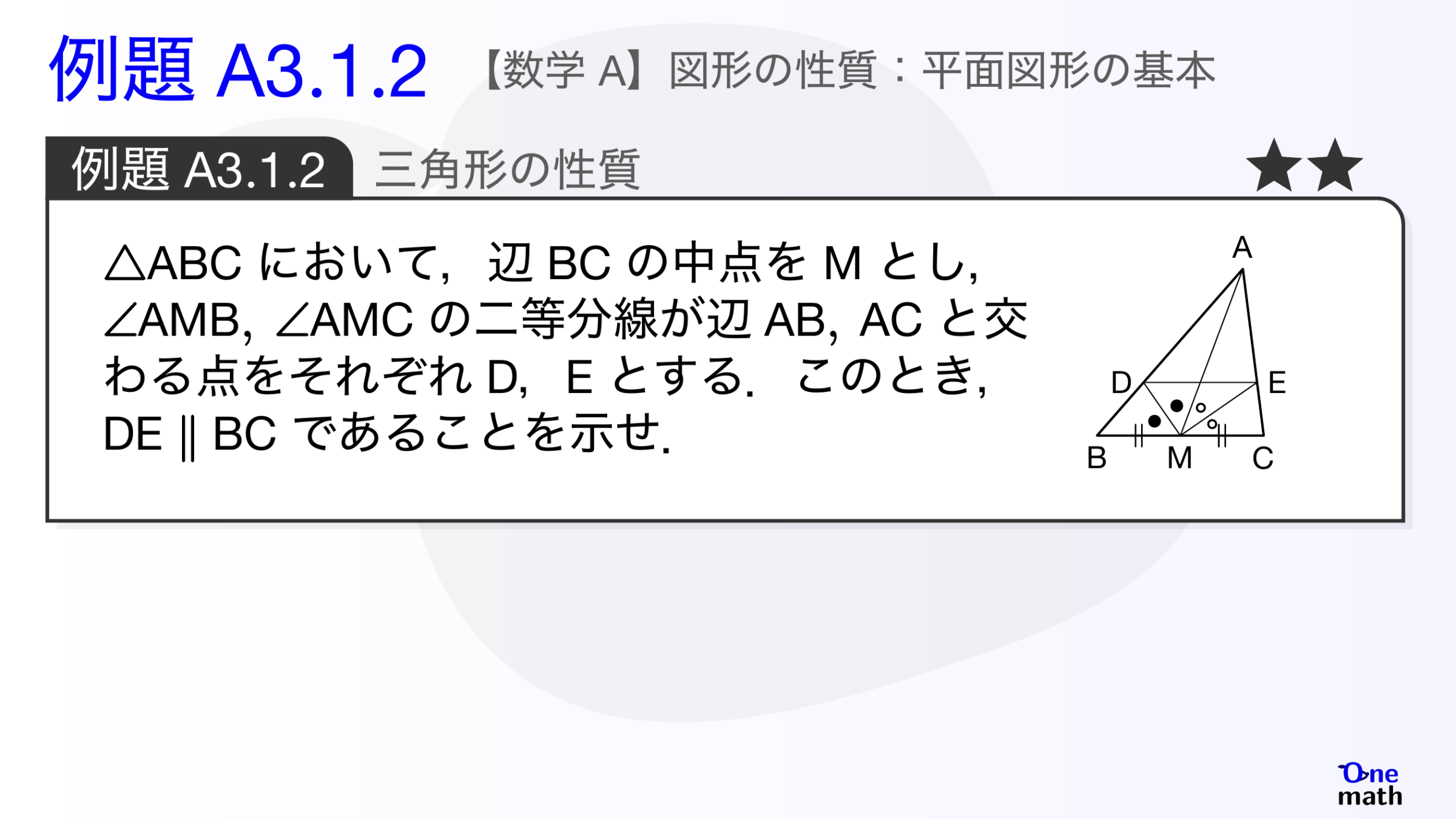 【数学A】例題3.1.2：三角形の性質（One More）
