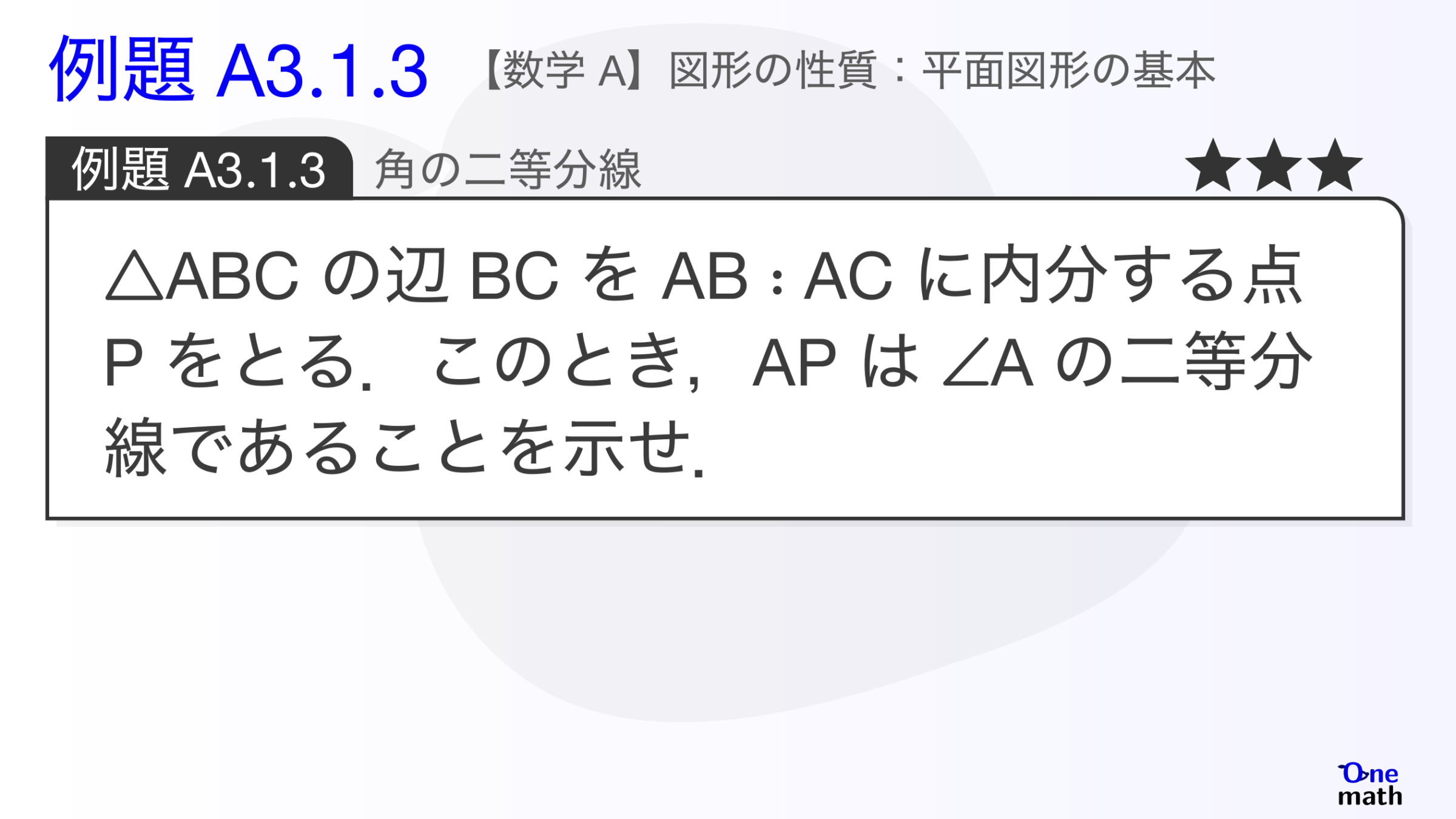 【数学A】例題3.1.3：角の二等分線（One More）