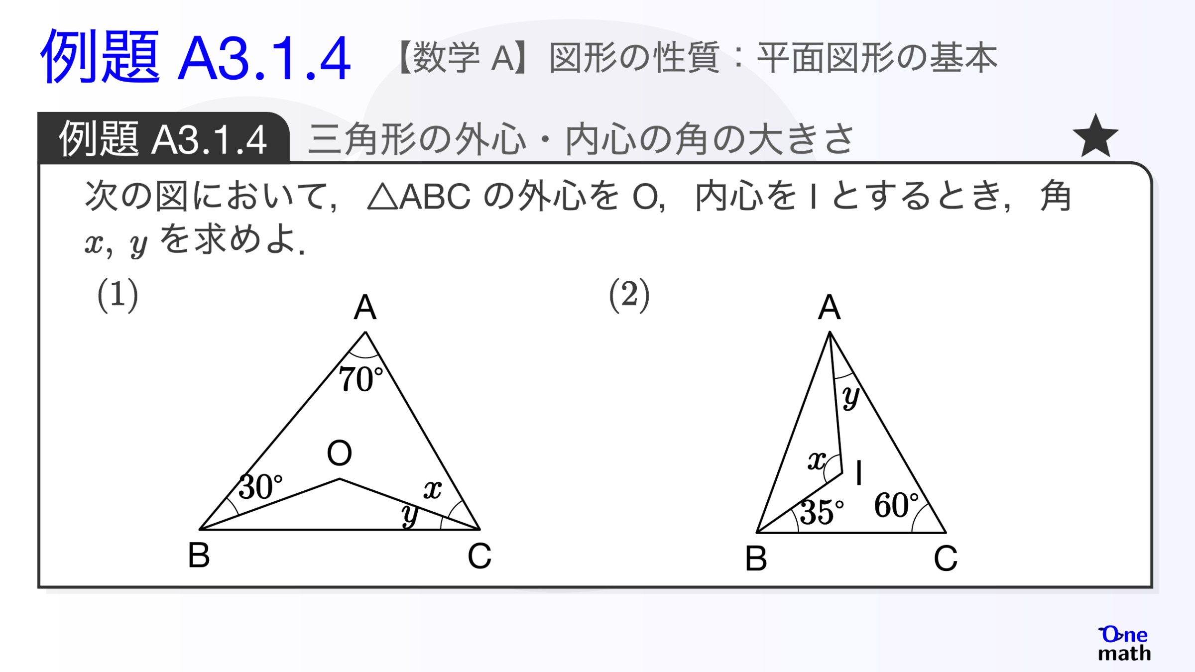 【数学A】例題3.1.4：三角形の外心・内心の角の大きさ（One More）